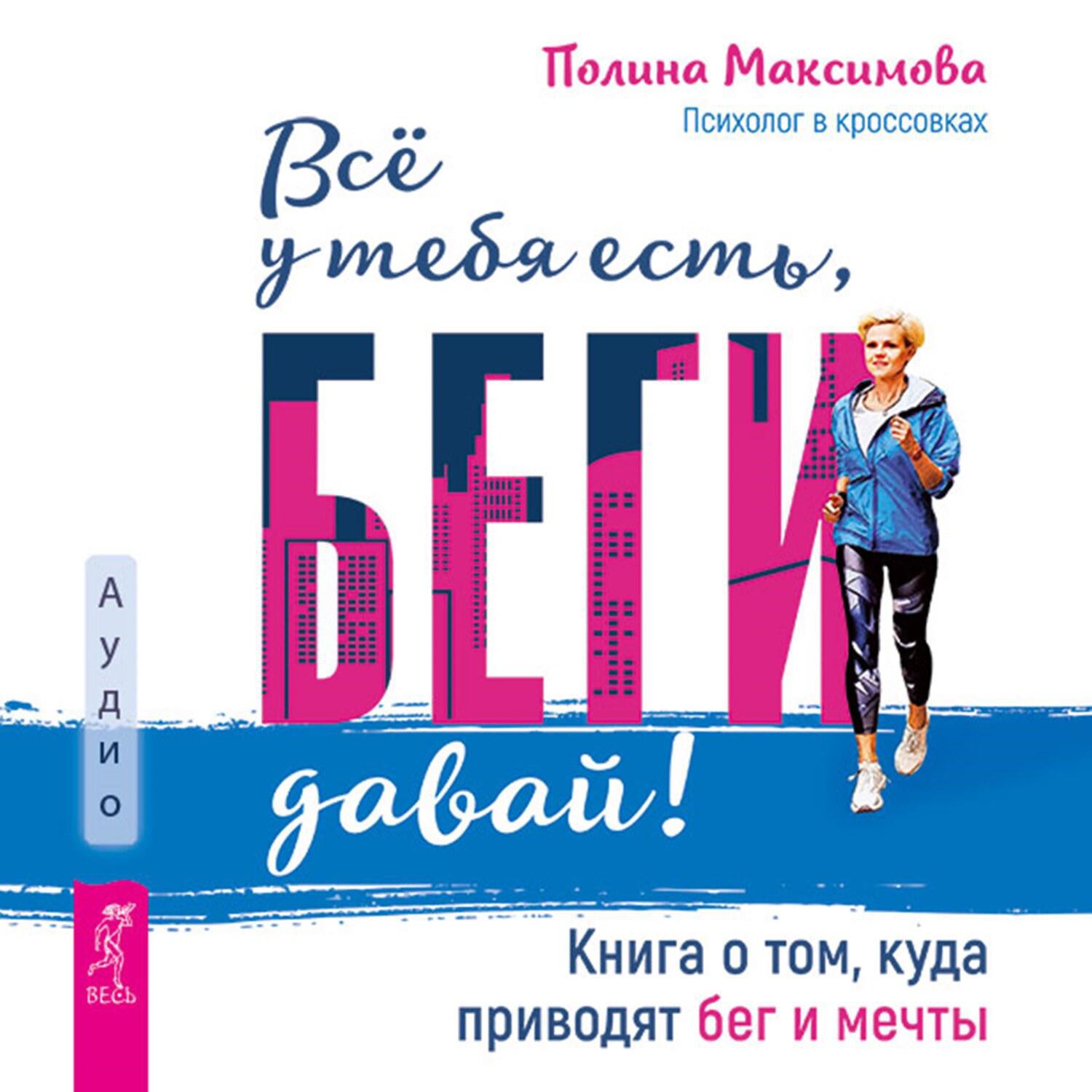 Аудиокнига «Всё у тебя есть, беги давай! Книга о том, куда приводят бег и  мечты.», Полины Максимовой в исполнении Ксении Большаковой - слушать онлайн  на Звуки Слов