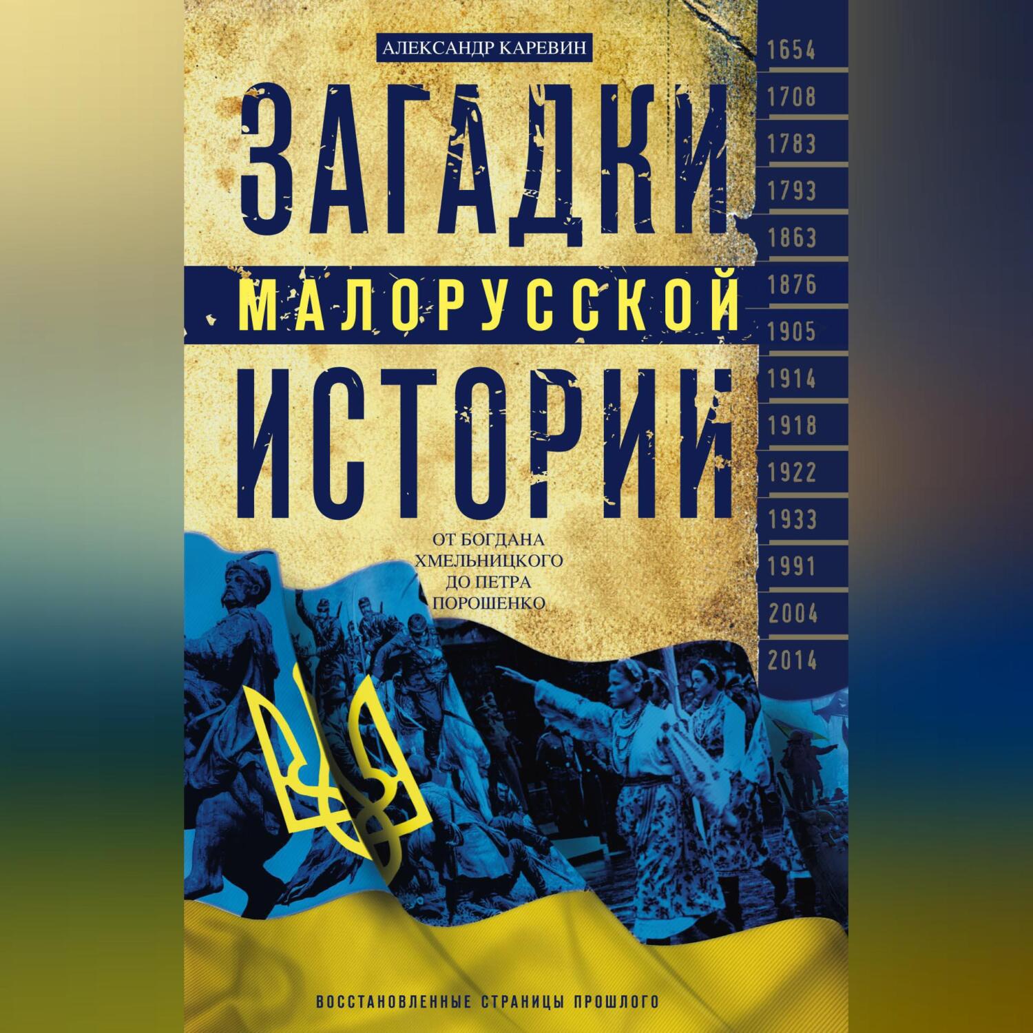 Аудиокнига «Загадки малорусской истории. От Богдана Хмельницкого до Петра  Порошенко», Александра Каревина в исполнении Авточтеца ЛитРес - слушать  онлайн на Звуки Слов