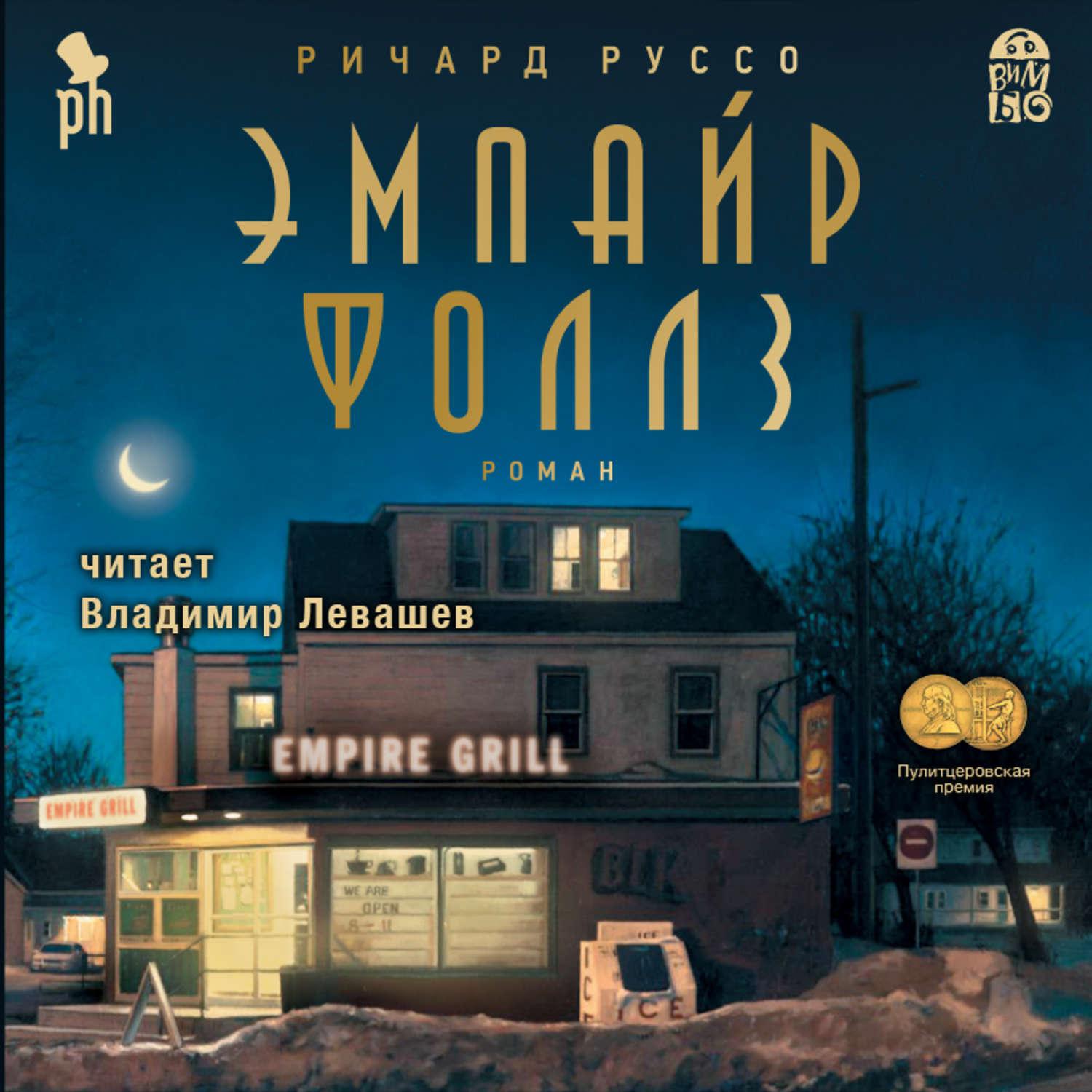 Эмпайр фоллс книга. Эмпайр Фоллс книга обложка.