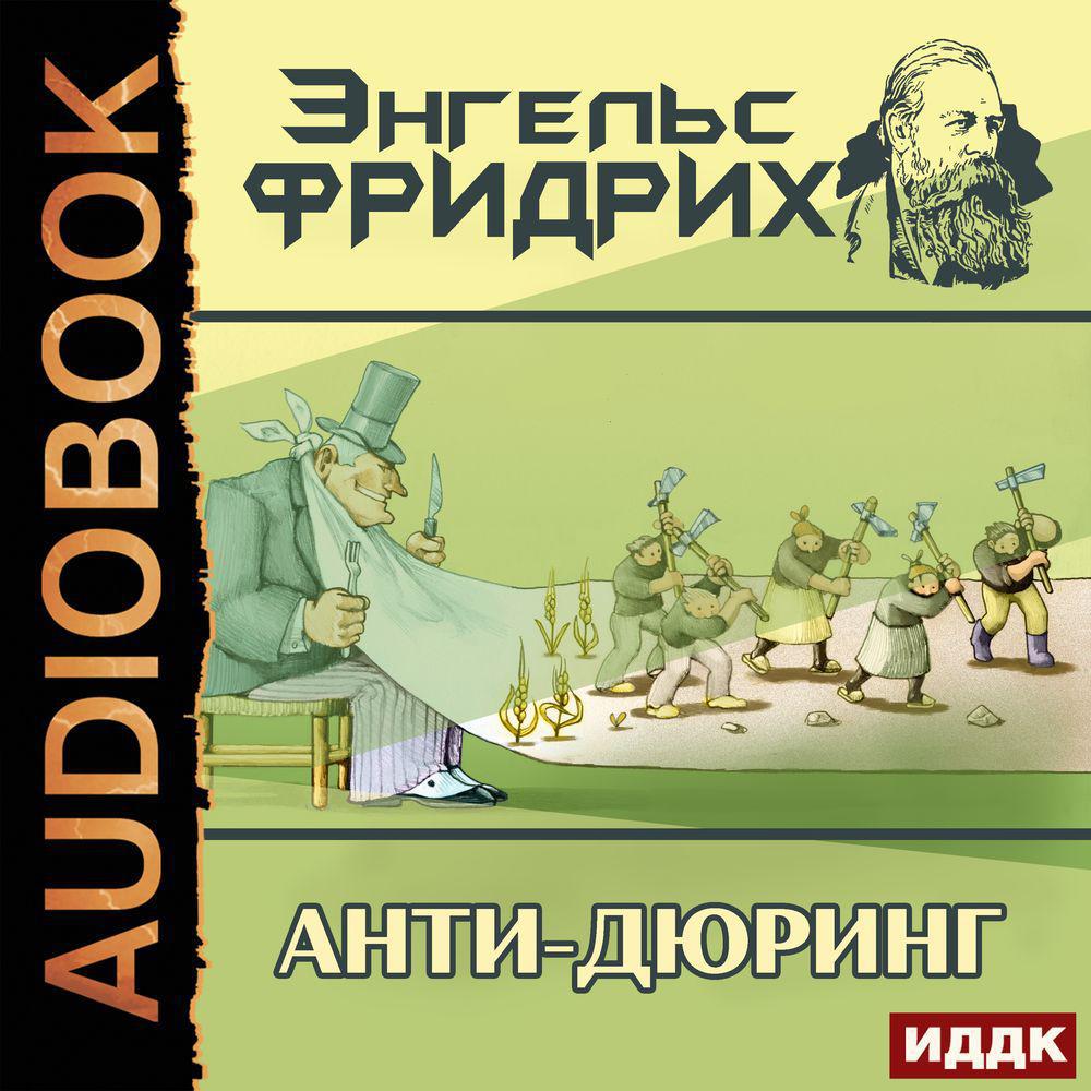 Аудиокнига «Анти-Дюринг», Фридриха Энгельса в исполнении Александра  Степного - слушать онлайн на Звуки Слов