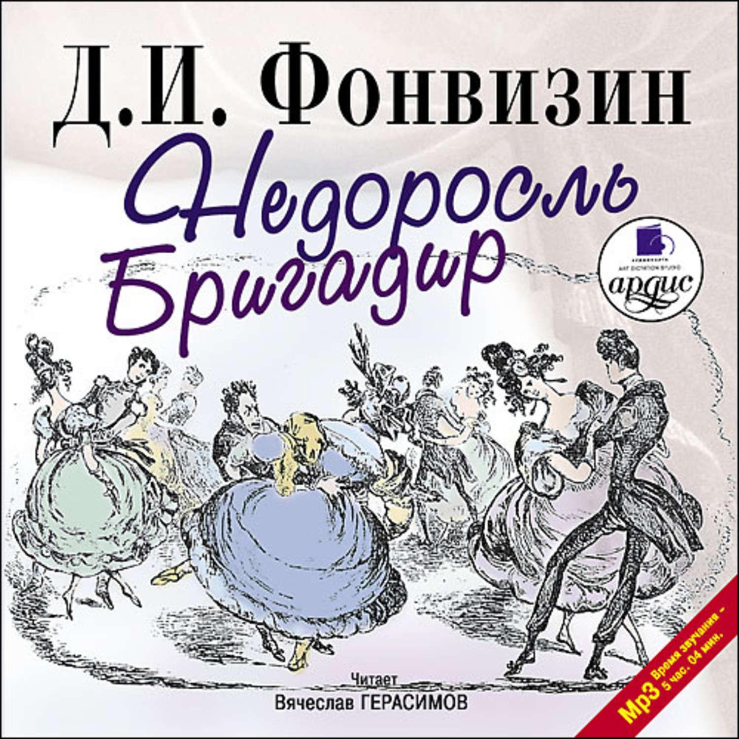 Недоросль аудиокнига. Денис Иванович Фонвизин бригадир. Фонвизин произведения бригадир. Бригадир Денис Иванович Фонвизин книга. Недоросль. Бригадир Денис Иванович Фонвизин.