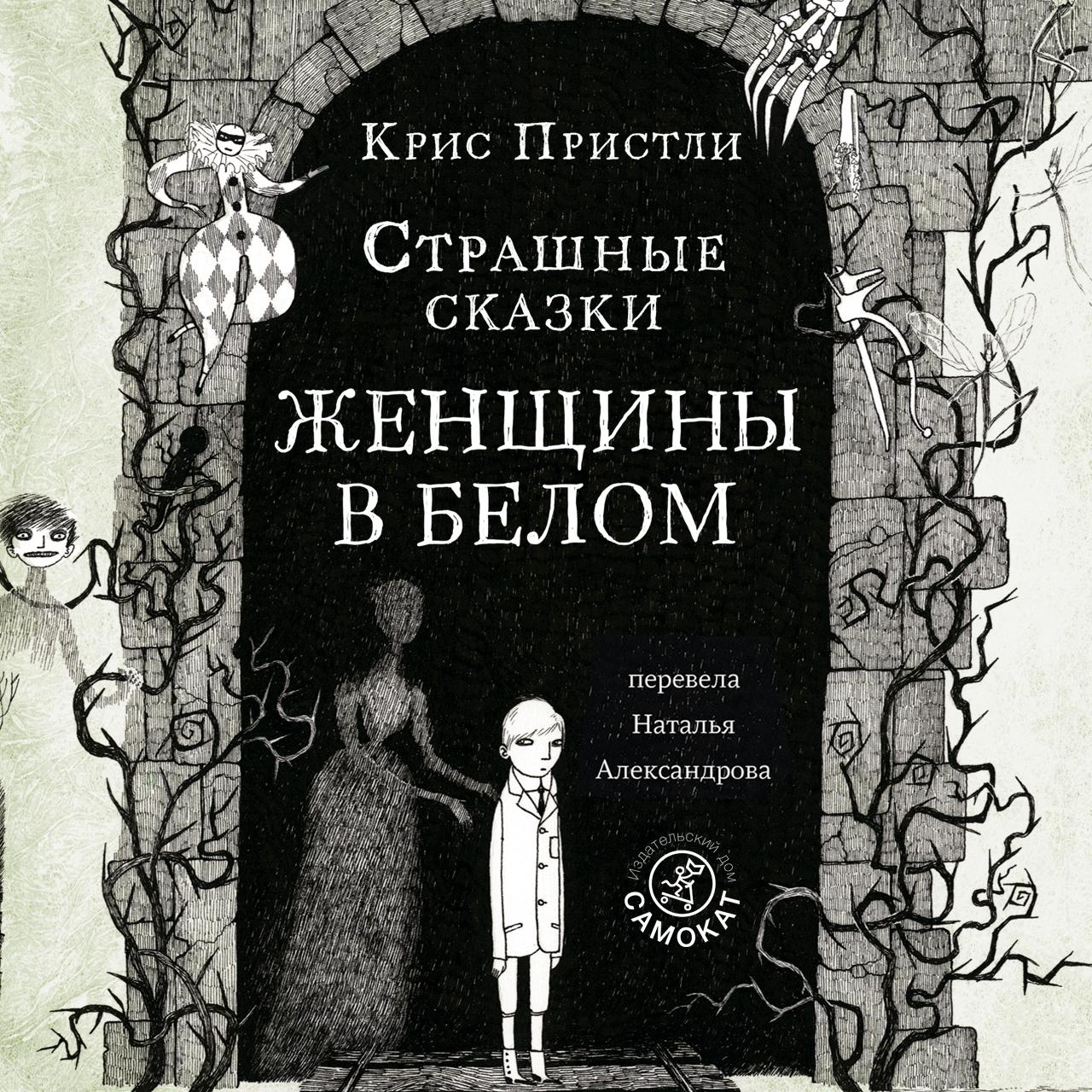 Аудиокнига «Страшные сказки дядюшки Монтегю», Криса Пристли в исполнении  Фёдора Малышева - слушать онлайн на Звуки Слов