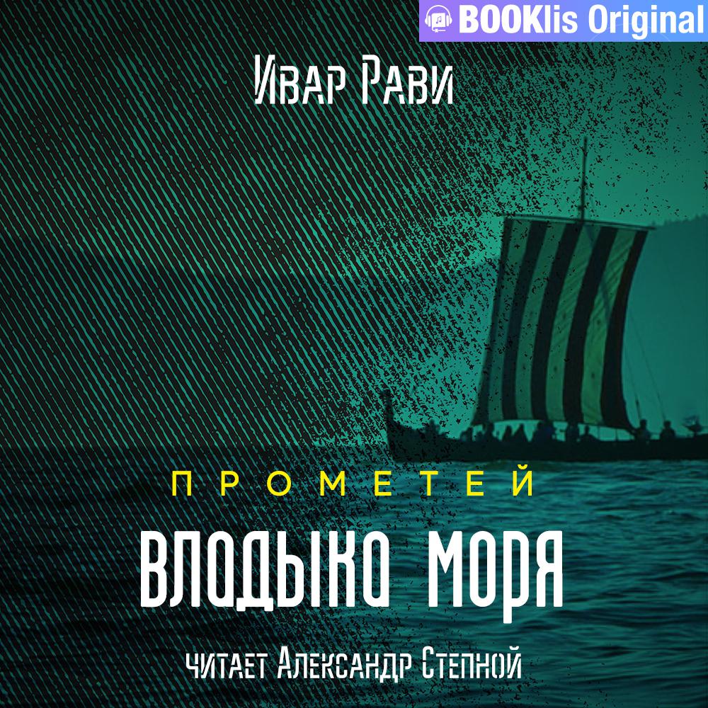 Аудиокнига «Прометей: железный век», Ивара Рави в исполнении Александра  Степного - слушать онлайн на Звуки Слов