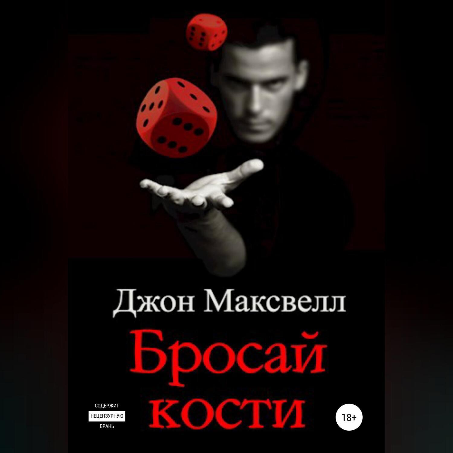 Аудиокнига «Бросай кости», Джона Максвелла в исполнении Авточтеца ЛитРес -  слушать онлайн на Звуки Слов