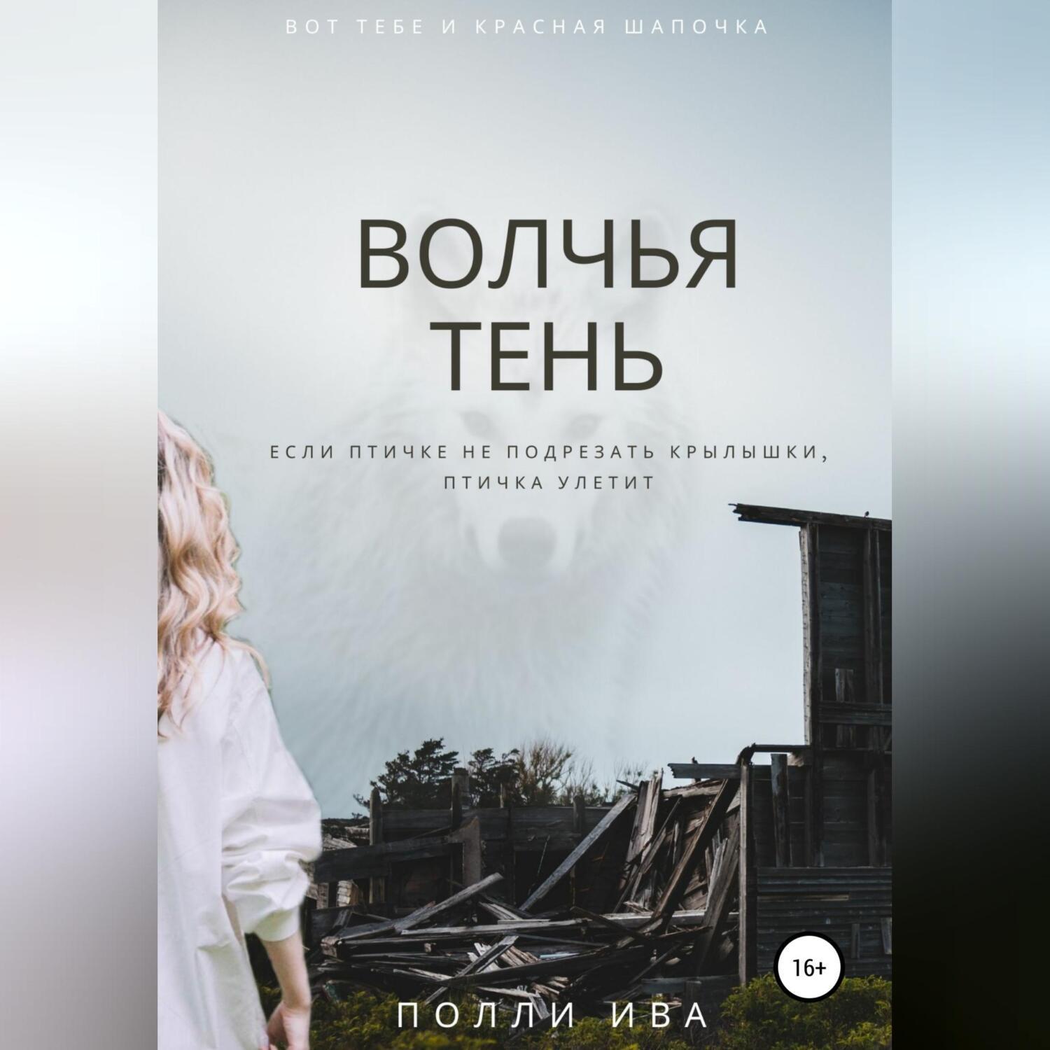 Шаг в тень аудиокнига. Тени аудиокнига. Волчья тень. Аудиокнига Волчье дело.