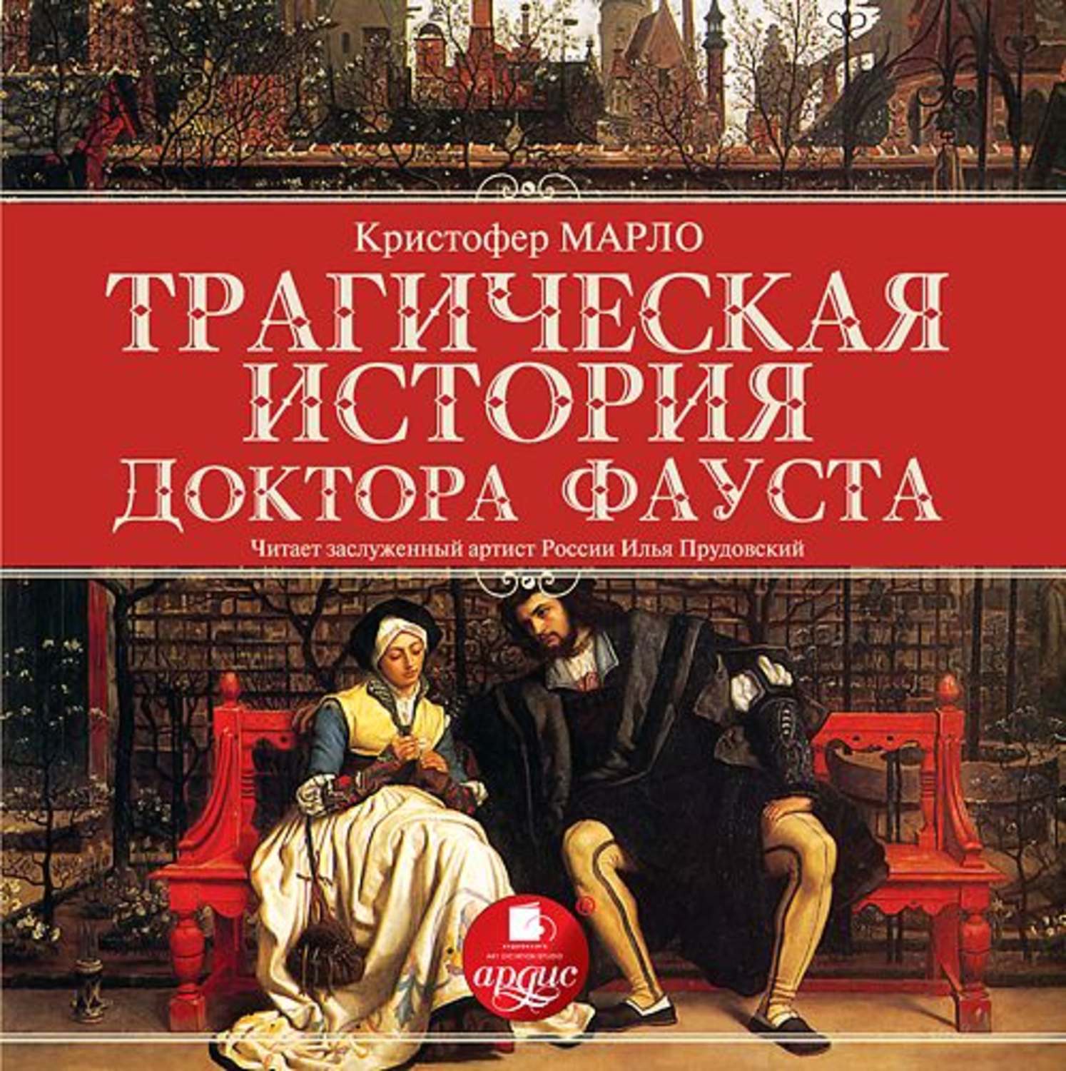 Аудиокнига «Трагическая история доктора Фауста», Кристофера Марло в  исполнении Ильи Прудовского - слушать онлайн на Звуки Слов