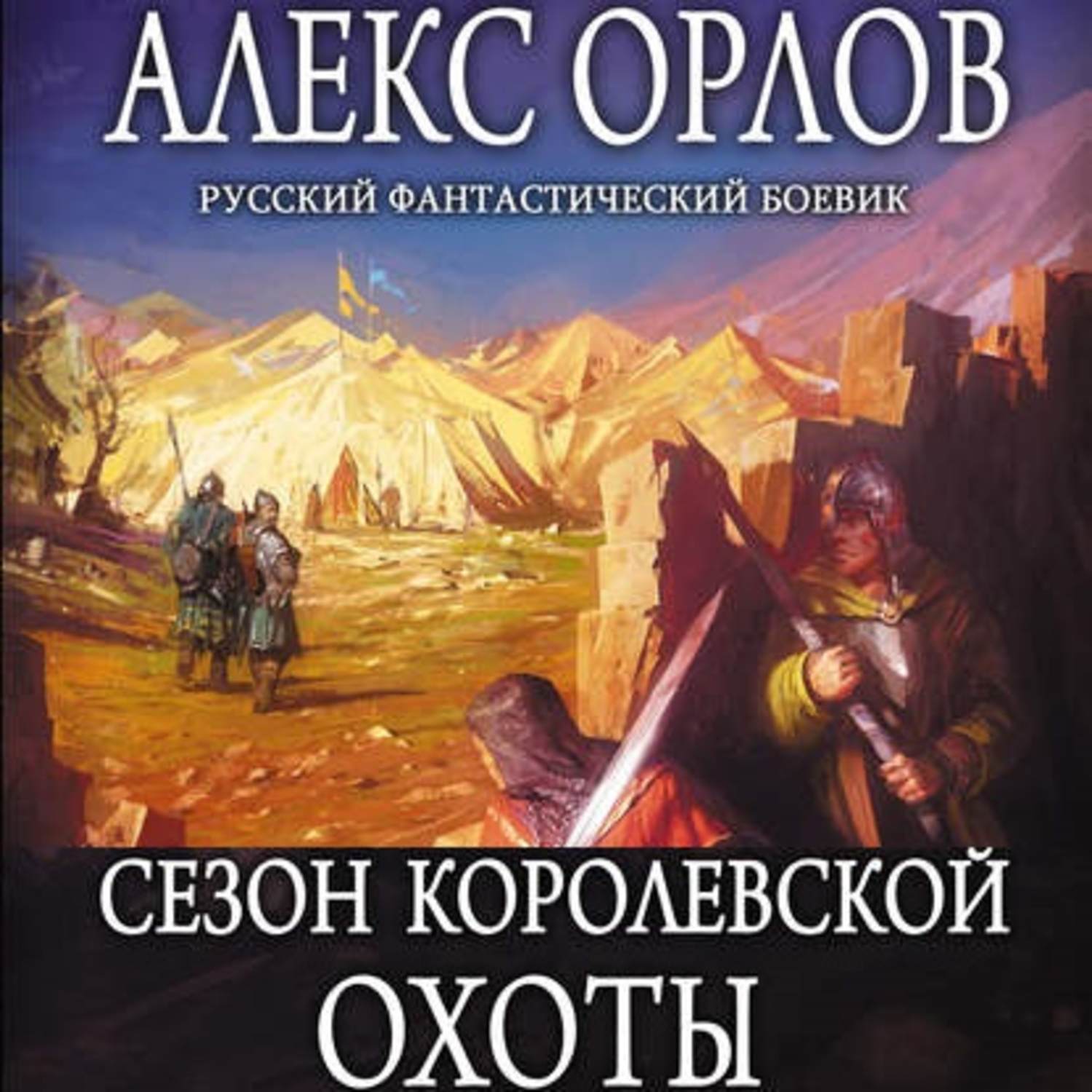 Аудиокнига «Сезон королевской охоты», Алекса Орлова в исполнении Пиковой  дамы - слушать онлайн на Звуки Слов