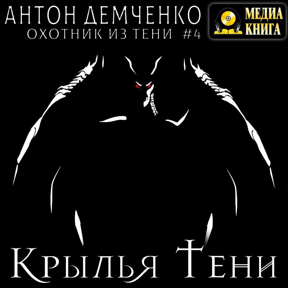 Аудиокнига «Крылья Тени», Антона Демченко в исполнении Чернова Александра -  слушать онлайн на Звуки Слов