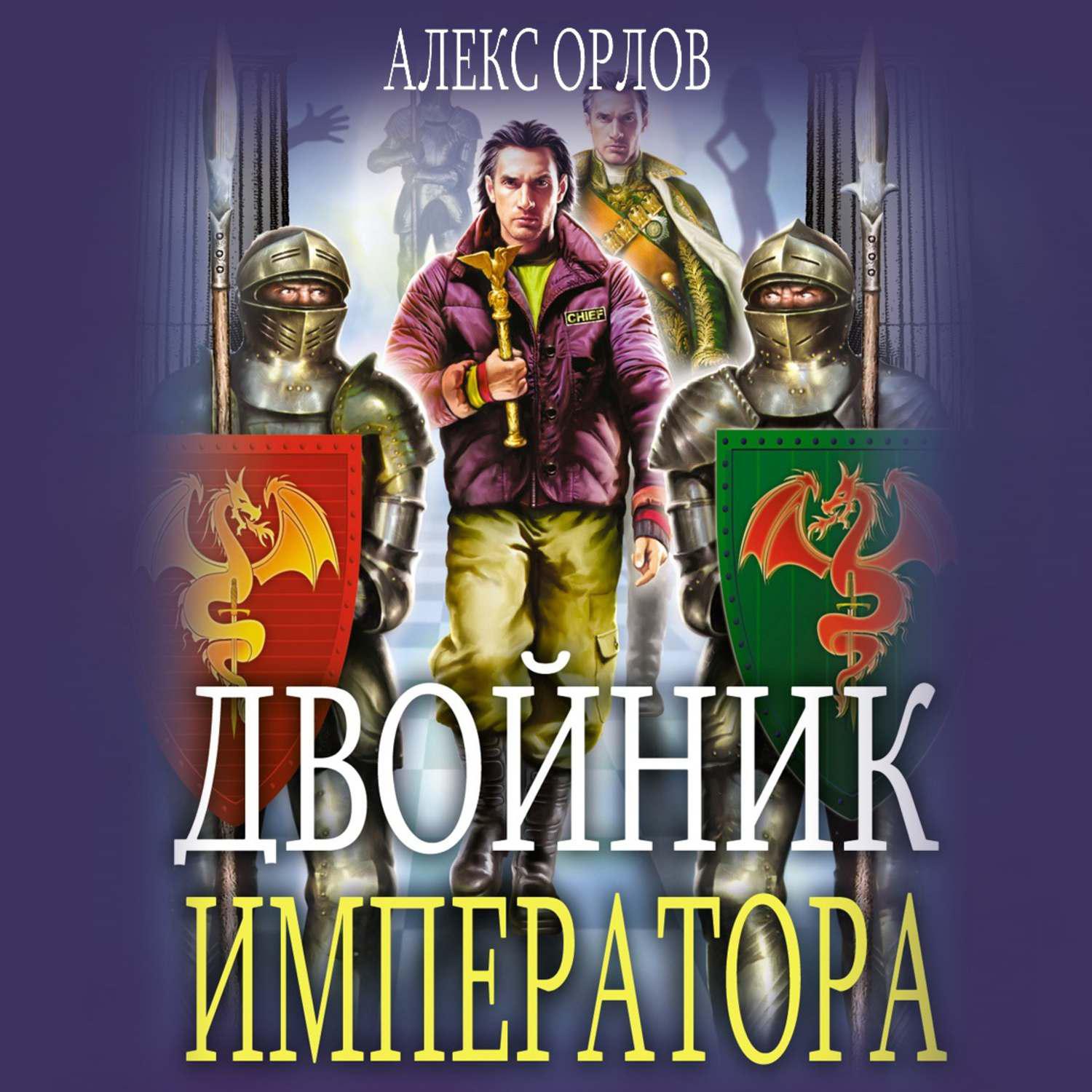 Алекс все книги аудиокниги. Воля императора двойник.