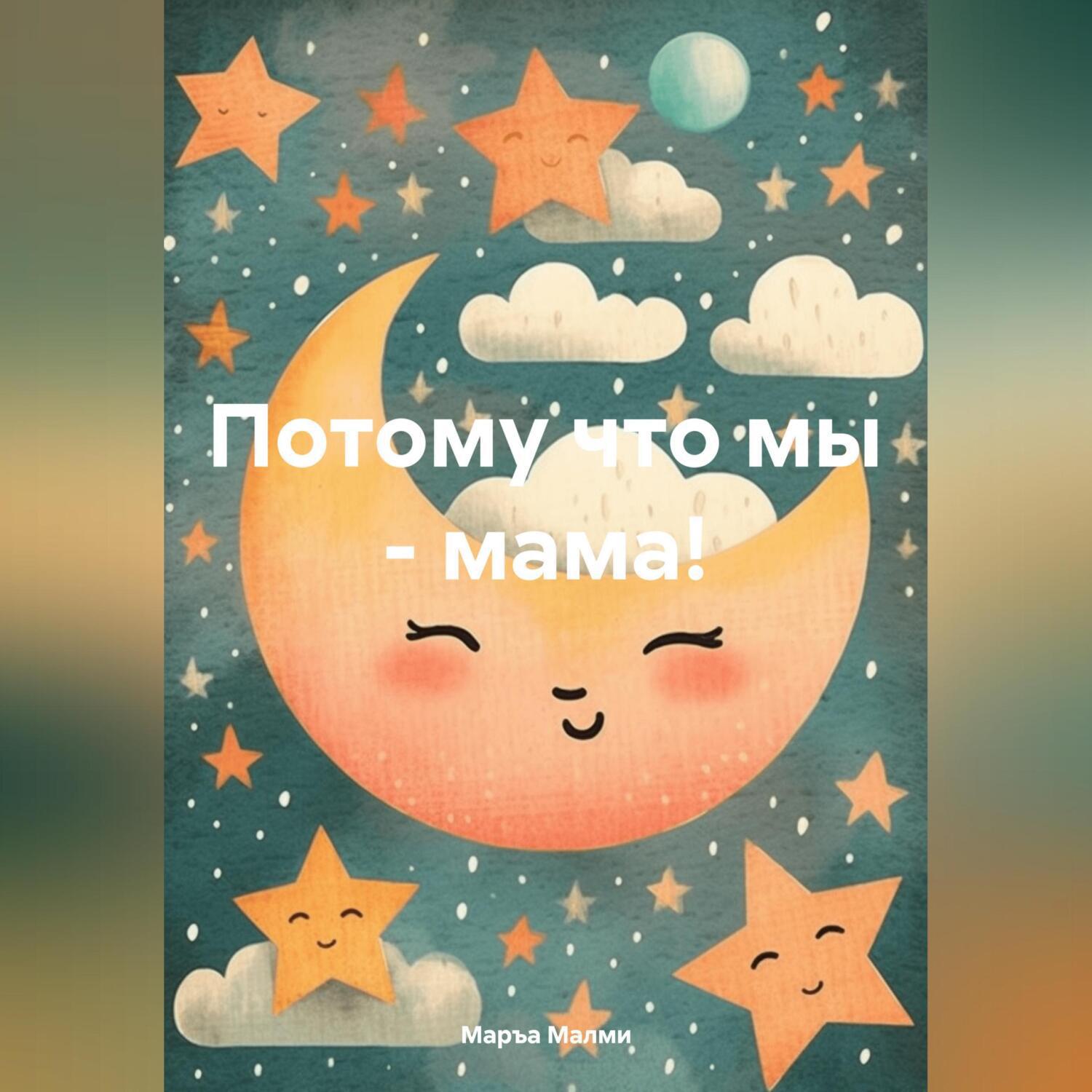 Аудиокнига «Потому что мы – мама!», Маръы Малми в исполнении Маръы Малми -  слушать онлайн на Звуки Слов