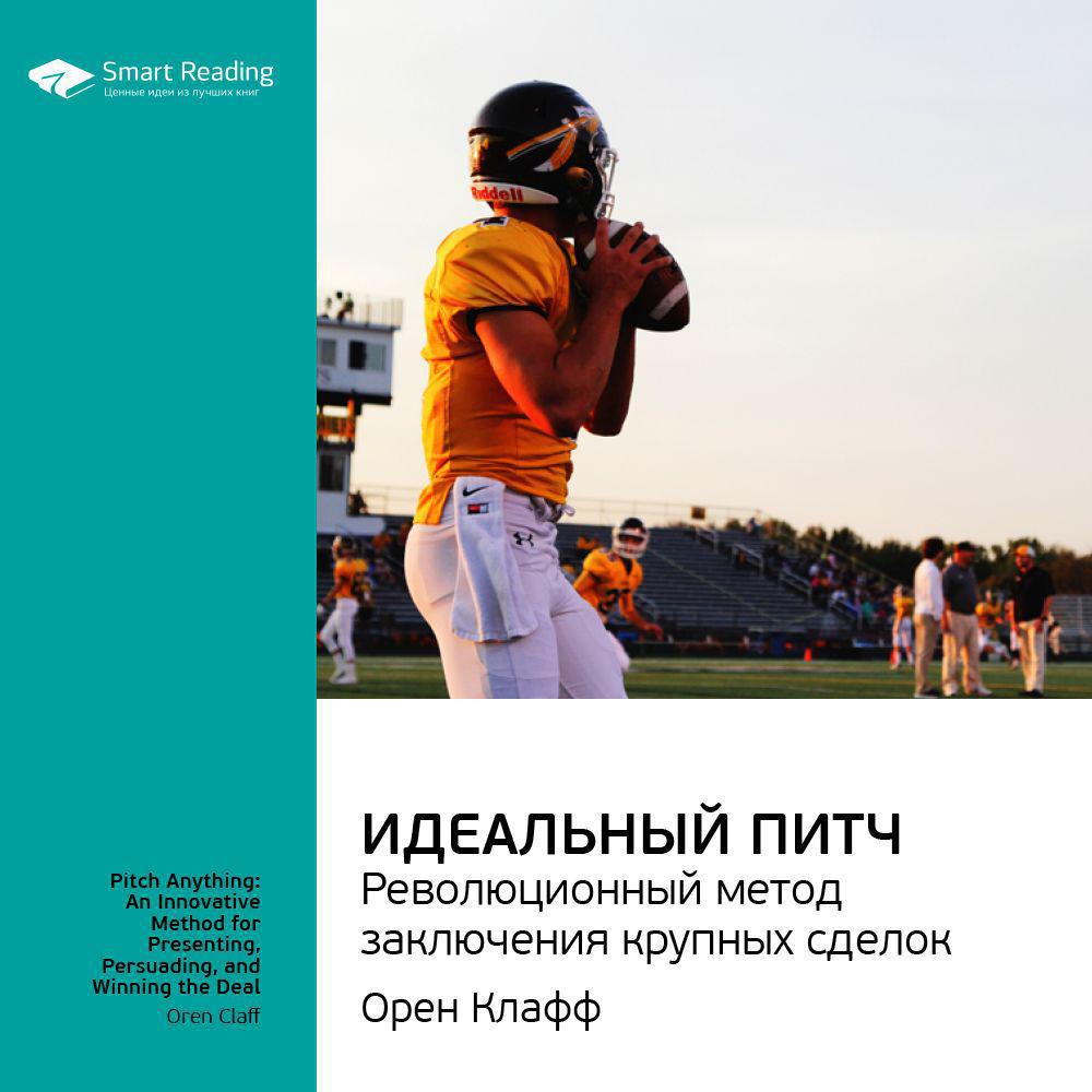 Аудиокнига «Ключевые идеи книги: Идеальный питч. Революционный метод  заключения крупных сделок. Орен Клафф», Smart Reading в исполнении Дмитрия  Евстратова - слушать онлайн на Звуки Слов