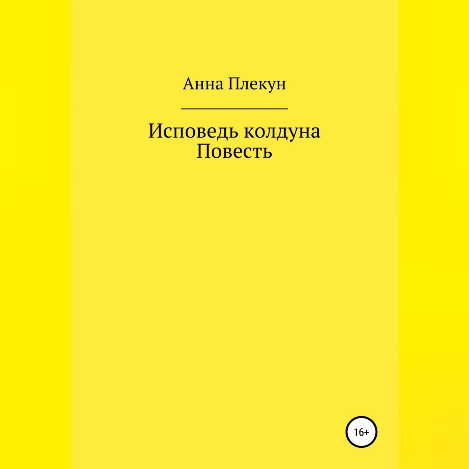 исповедь; о жизни. исповедь. исповедь аудиокнига. ученик еретика. исповедь узницы подземелья книга.