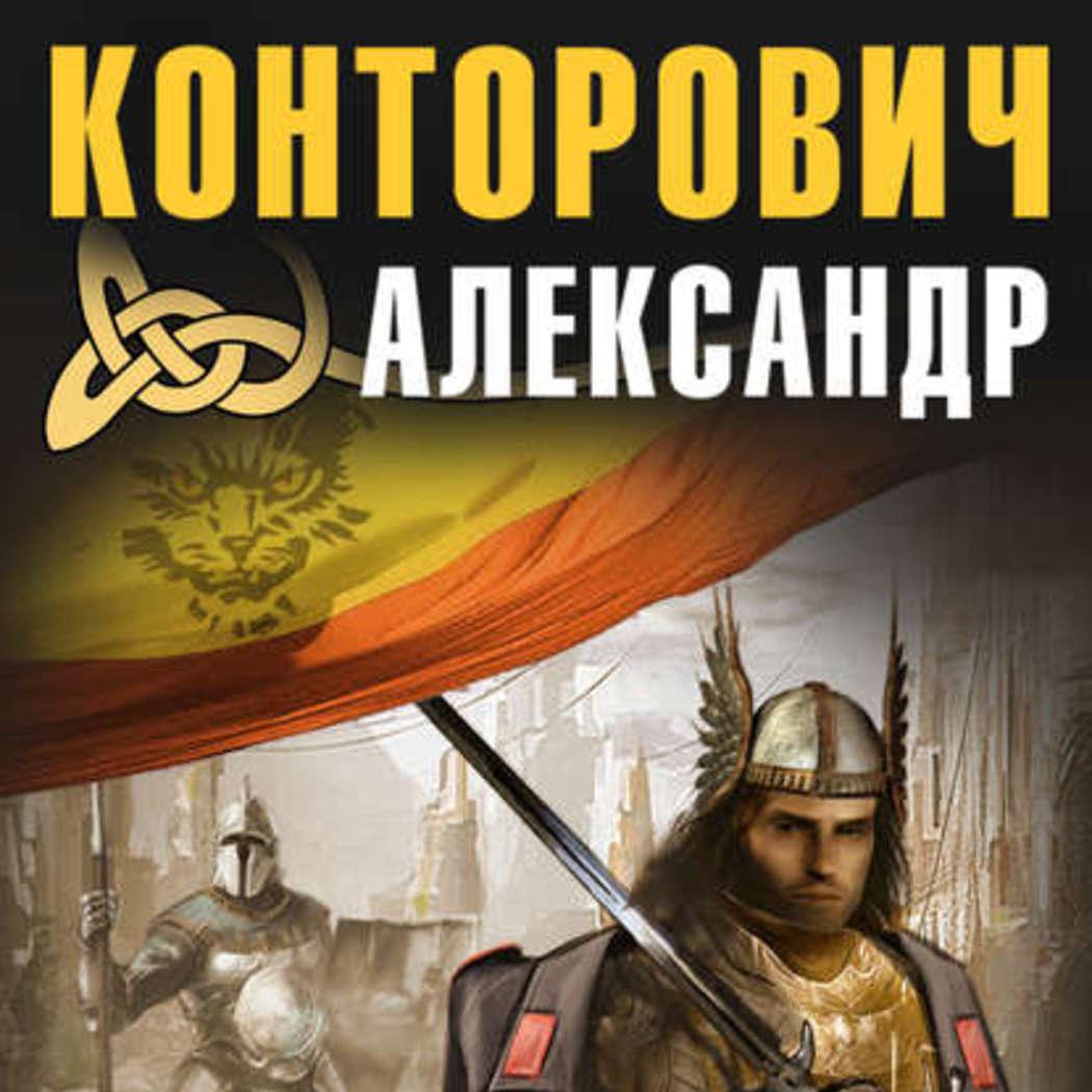 Конторович аудиокнига слушать. Рыцарь в серой шинели. Аудиокнига рыцарь. Летний рыцарь аудиокнига. Конторович Александр - хищник [Антон литий, 2020].