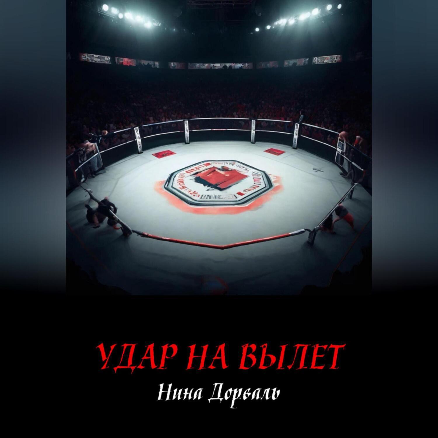 Аудиокнига «Удар на вылет», Нины Дорваль в исполнении Авточтеца ЛитРес -  слушать онлайн на Звуки Слов