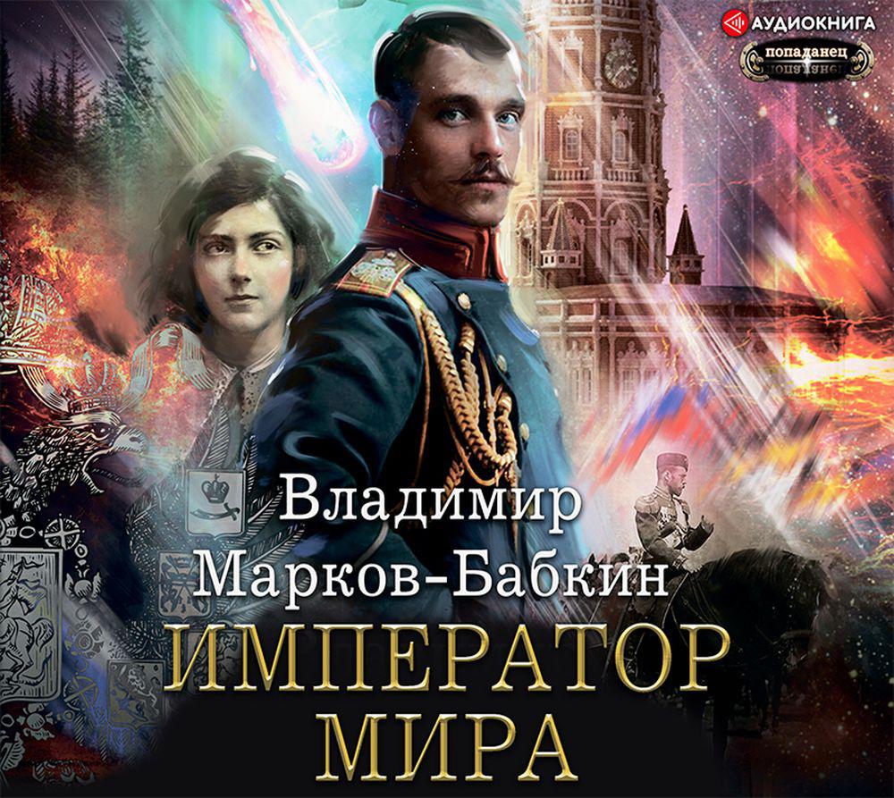 Аудиокнига «1917: Трон Империи», Владимир Марков-Бабкин в исполнении Сергей  Дидок - слушать онлайн на Звуки Слов