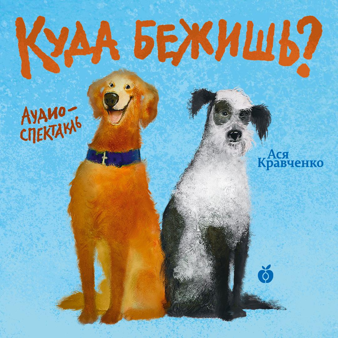 Аудиокнига «Лучше лети. Проект № 19. Небо – для всех», Аси Кравченко в  исполнении Аси Кравченко - слушать онлайн на Звуки Слов