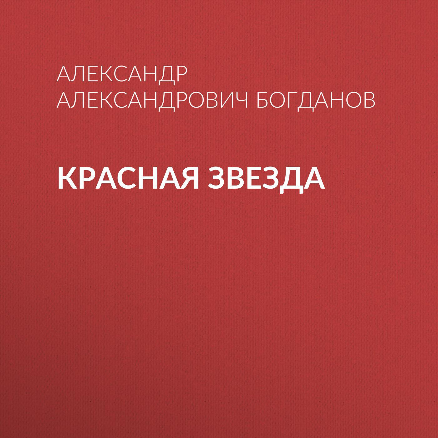 Слушать аудиокнигу красная. Брагин Александр Александрович. Красный Богданов на карте. . Богданов, Александр Александрович. Неизвестный Богданов : в 3кн. Кн.2..