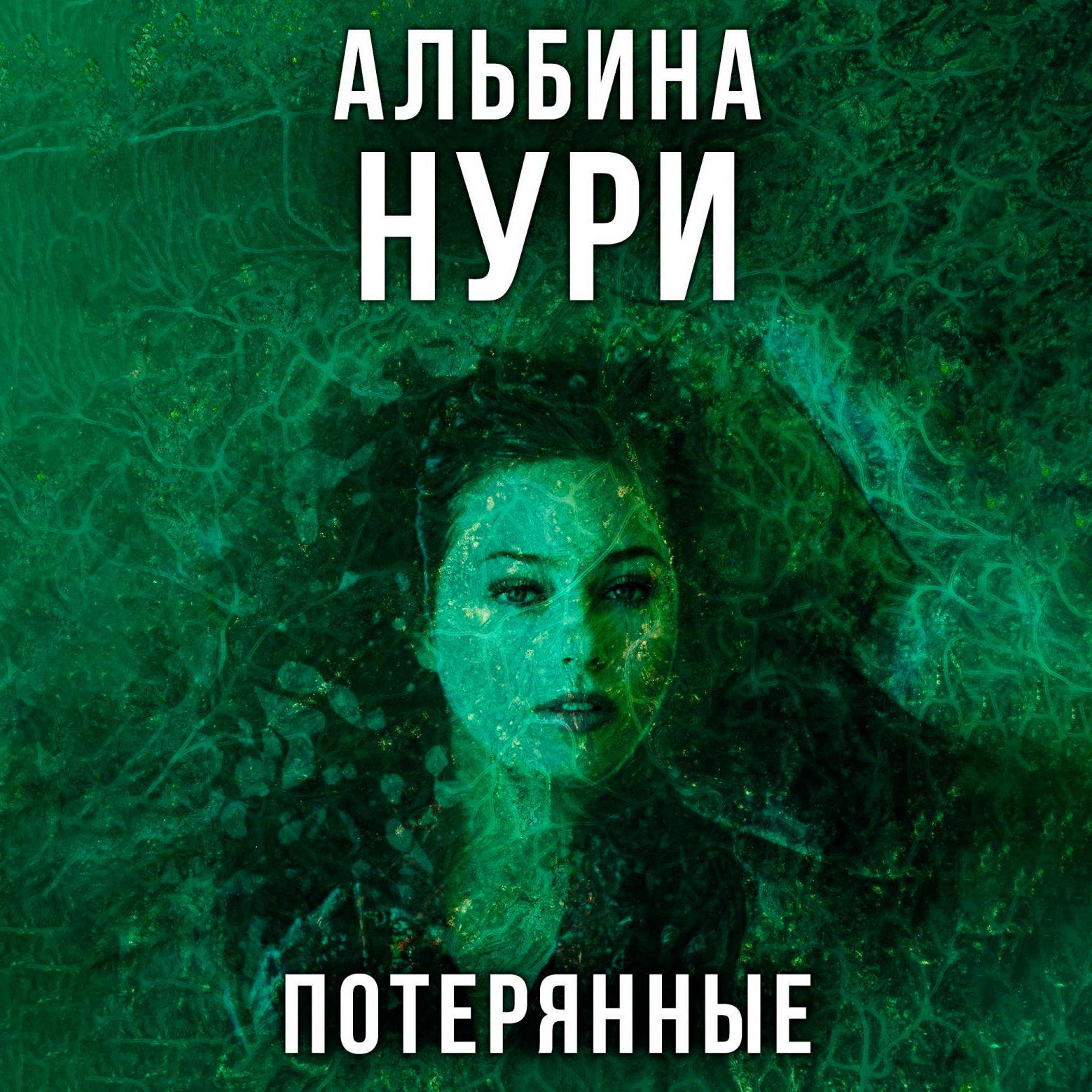 Потерянные автор. Альбина Нури вычеркнутая из жизни. Нури а. 