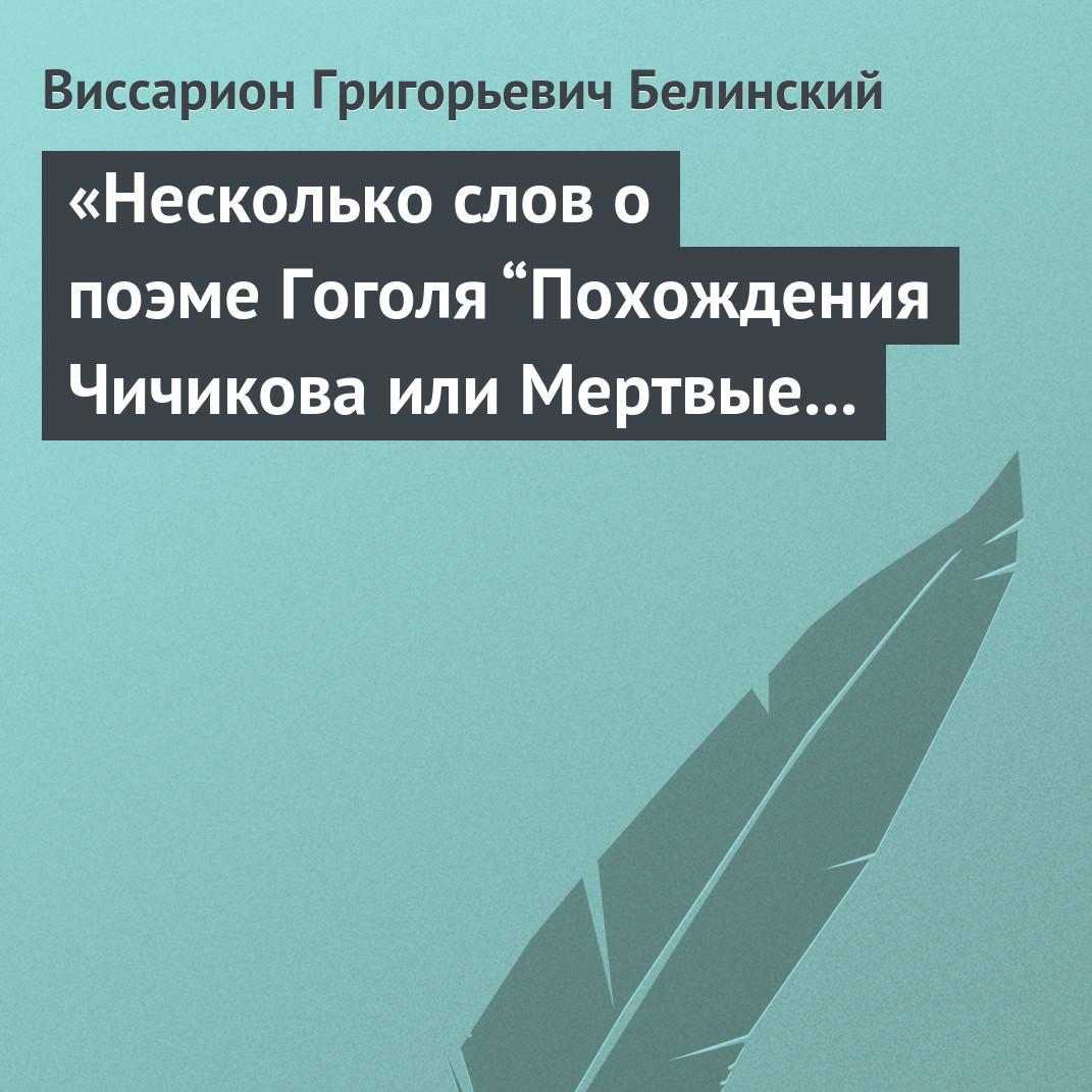 Аудиокнига ««Несколько слов о поэме Гоголя “Похождения Чичикова или Мертвые  души”»», В. Г. Белинского в исполнении Олега Шубина - слушать онлайн на  Звуки Слов