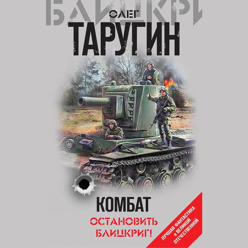 Аудиокнига «Комбат. Остановить блицкриг! (сборник)», Олега Таругина в  исполнении дяди Фёдор - слушать онлайн на Звуки Слов