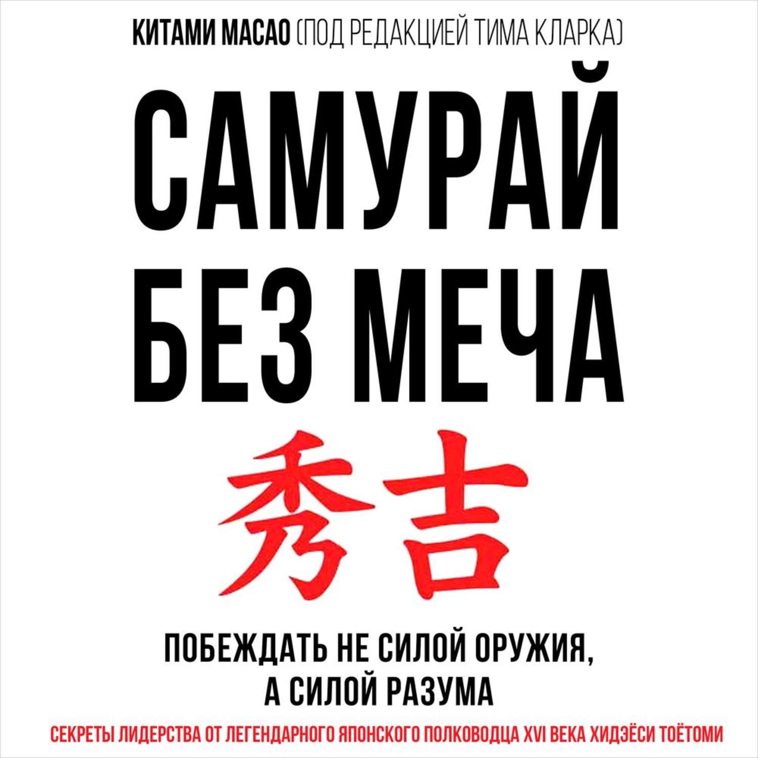 Аудиокнига «Самурай без меча», Китами Масао в исполнении Андрея Крупника -  слушать онлайн на Звуки Слов