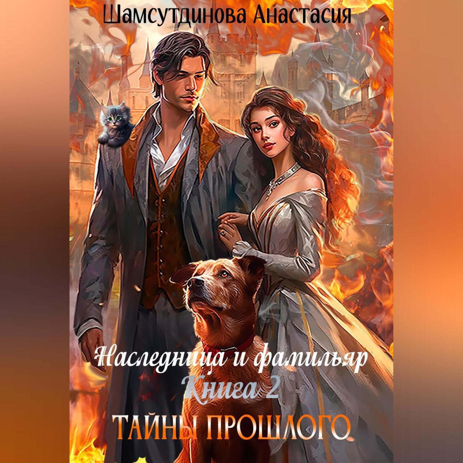 Аудиокнига «Наследница и фамильяр. Книга 2. Тайны прошлого», Анастасии  Рауфовны Шамсутдиновой в исполнении Авточтеца ЛитРес - слушать онлайн на  Звуки Слов