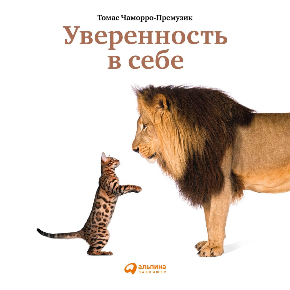 Аудиокнига «Уверенность в себе. Как повысить самооценку, преодолеть страхи  и сомнения», Томаса Чаморро-Премузика в исполнении Алекса Лайта - слушать  онлайн на Звуки Слов