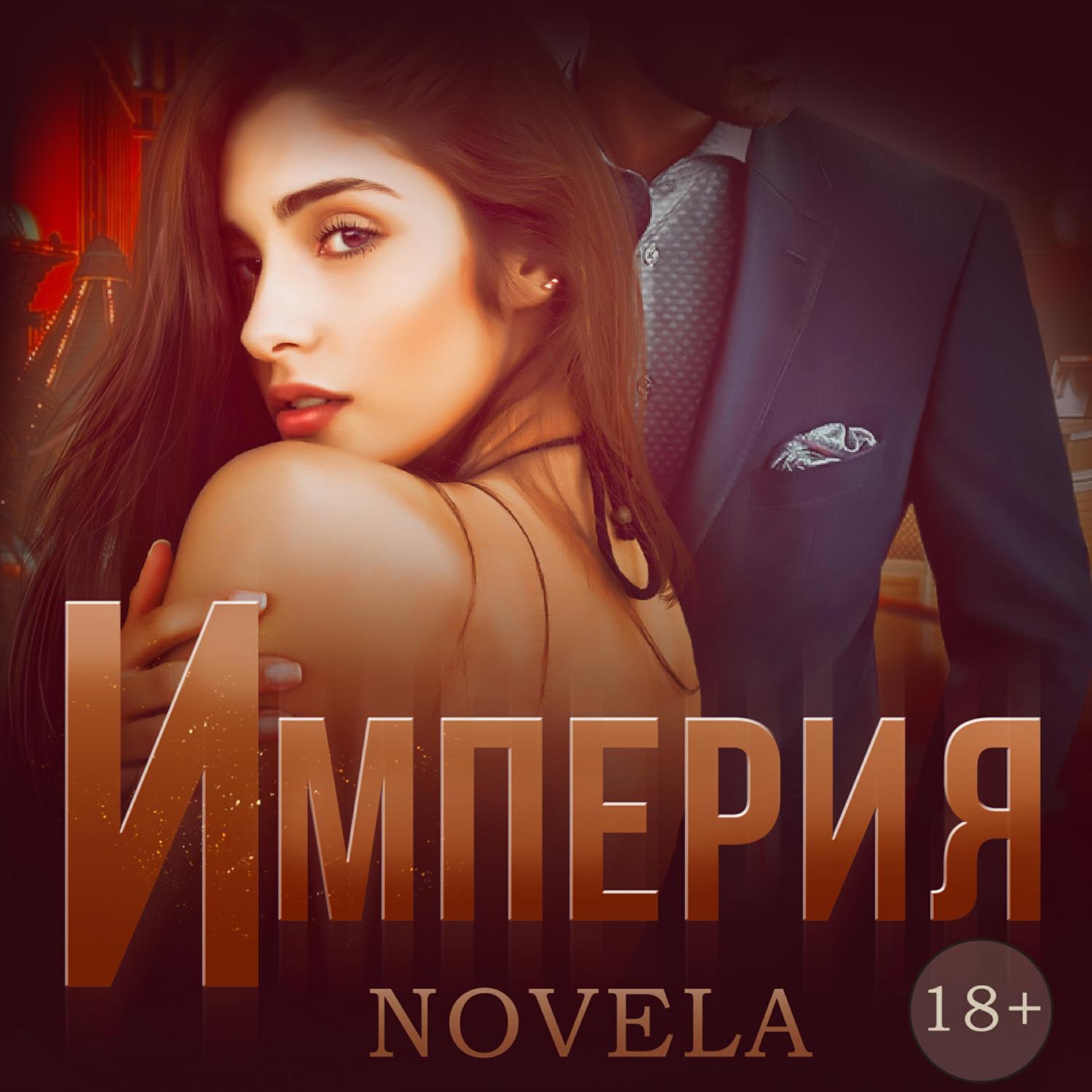 Аудиокнига империя. Империя novela.