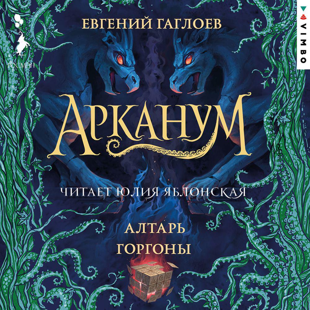 Аудиокнига «Арканум. Корабль из прошлого», Евгения Гаглоева в исполнении  Юлии Яблонской - слушать онлайн на Звуки Слов