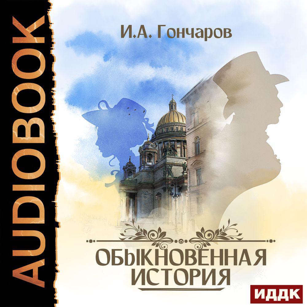 Аудиокнига «Обломов (в исполнении Алексея Багдасарова)», Ивана Гончарова в  исполнении Алексея Багдасарова - слушать онлайн на Звуки Слов