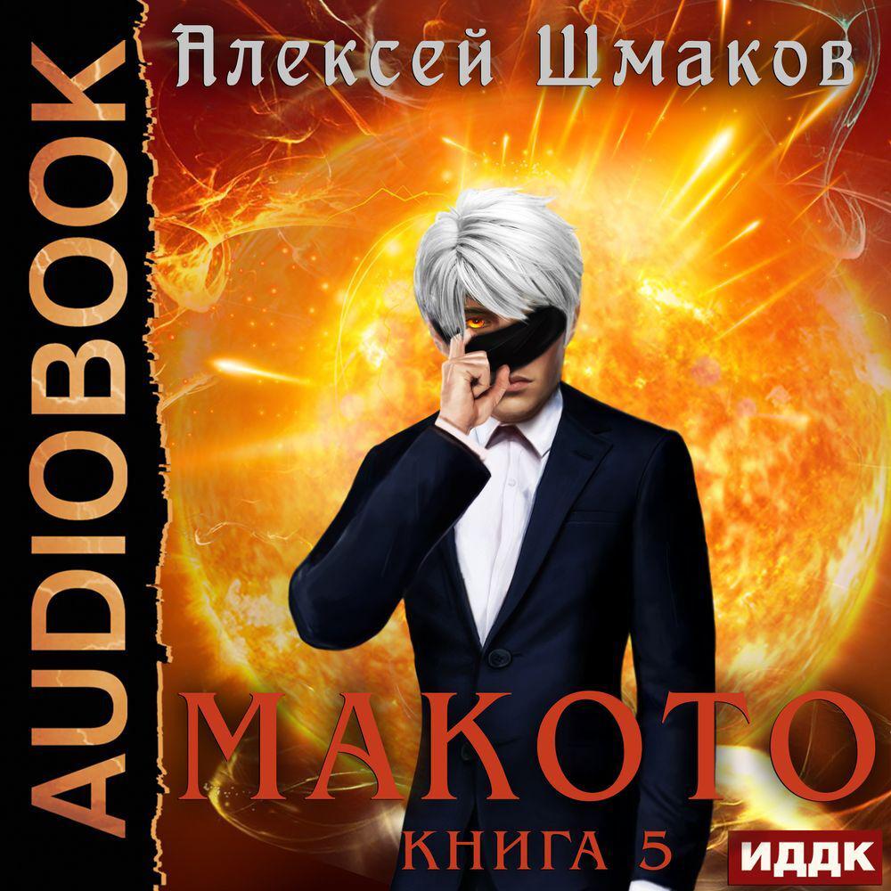 Аудиокнига «Макото. Книга 1», Алексея Шмакова в исполнении Александра  Башкова - слушать онлайн на Звуки Слов