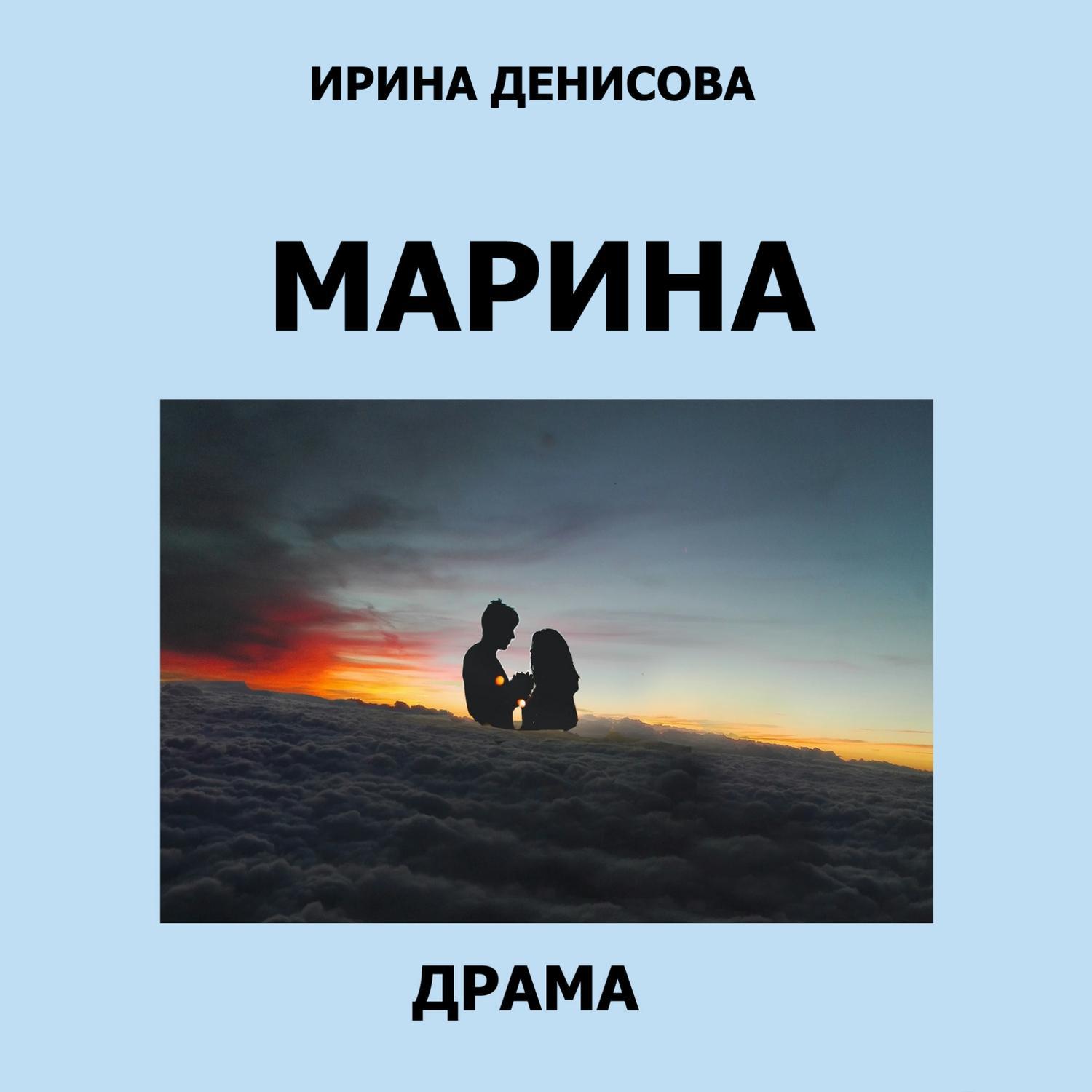 Аудиокнига «Марина», Ирины Денисовой в исполнении Юлианны Сахаровской -  слушать онлайн на Звуки Слов