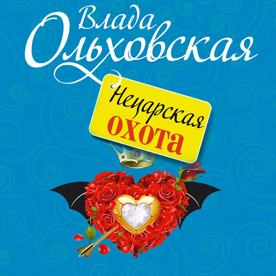 Аудиокнига «Предсказания покойника», Влады Ольховской в исполнении Ольги  Бариновой - слушать онлайн на Звуки Слов