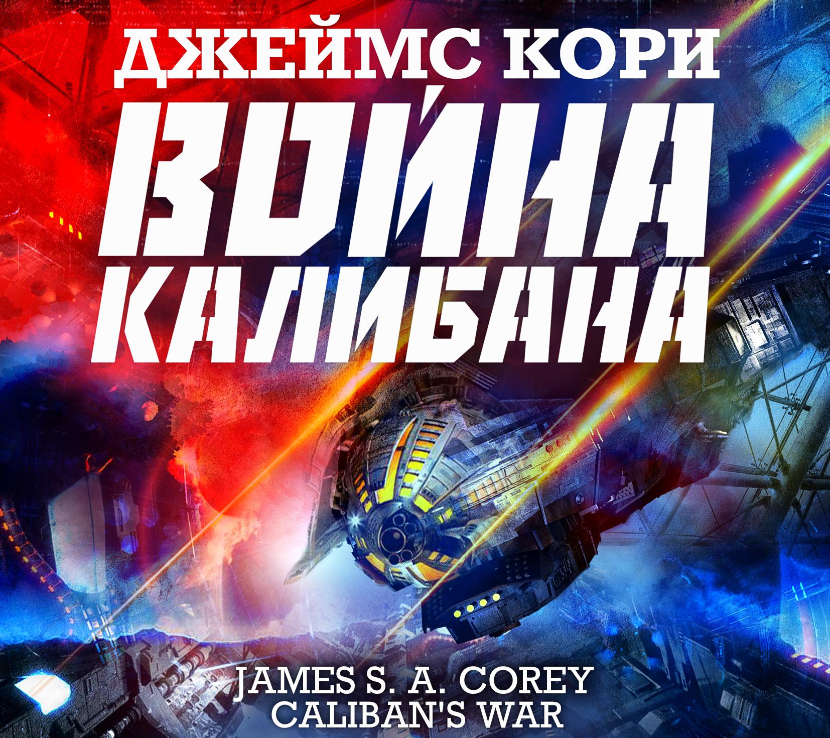 Аудиокнига «Война Калибана», Джеймса С. А. Кори в исполнении Всеволода  Кузнецова - слушать онлайн на Звуки Слов