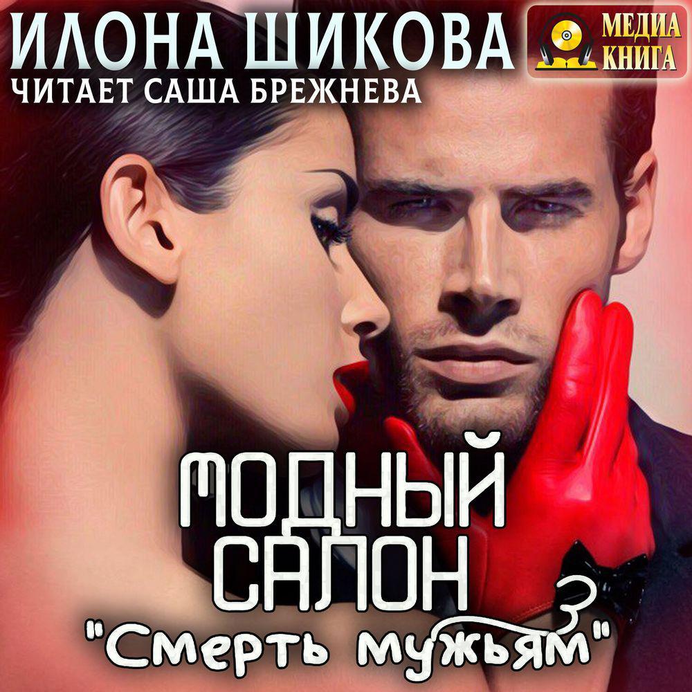 Аудиокнига «Модный салон «Смерть мужьям»», Илоны Шиковой в исполнении Саши  Брежневой - слушать онлайн на Звуки Слов