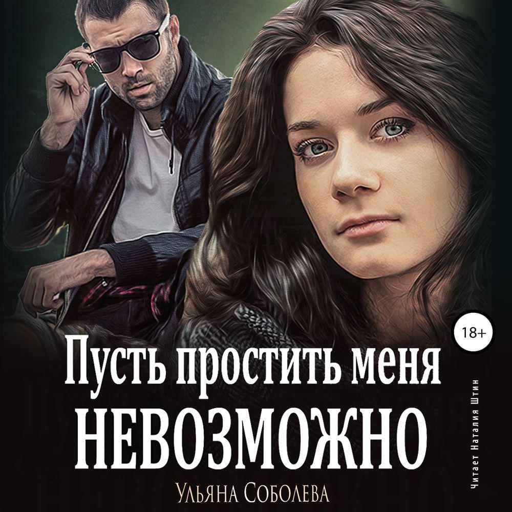 Аудиокнига «Пусть простить меня невозможно», Ульяны Соболевой в исполнении  Наталии Штин - слушать онлайн на Звуки Слов