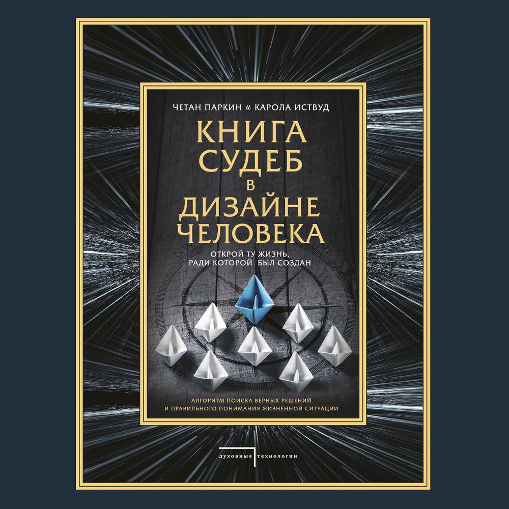 Аудиокнига «Дизайн Человека. Откройте Человека, Которым Вы Были Рождены», Четана Паркина в исполнении Романа Щербы - слушать онлайн на Звуки Слов