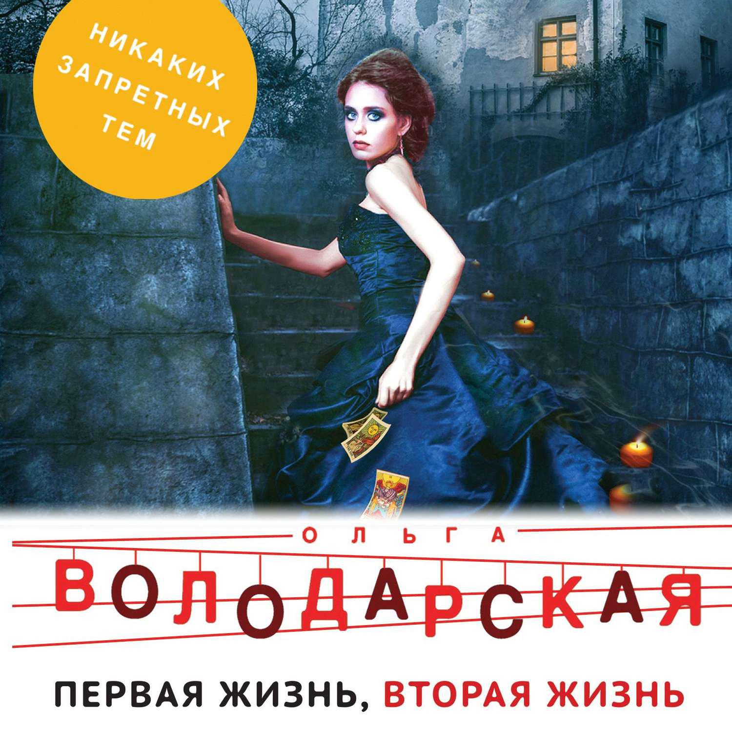 Аудиокнига «Первая жизнь, вторая жизнь», Ольги Володарской в исполнении  Александры Долгановой - слушать онлайн на Звуки Слов