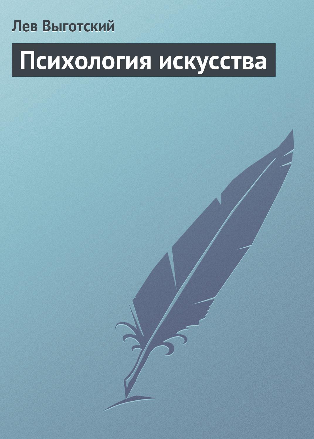 Аудиокнига «Психология искусства», Льва Семеновича Выготского в исполнении  Ирины Ефросининой - слушать онлайн на Звуки Слов