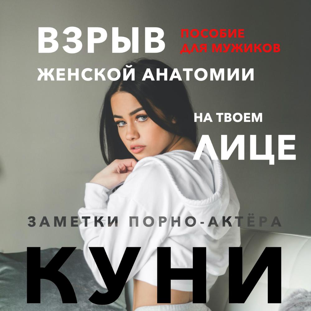 Аудиокнига «Куни. Пособие для мужиков. Взрыв женской анатомии на твоем  лице», Заметок порно-актёра в исполнении Ольги Ковальчук - слушать онлайн  на Звуки Слов