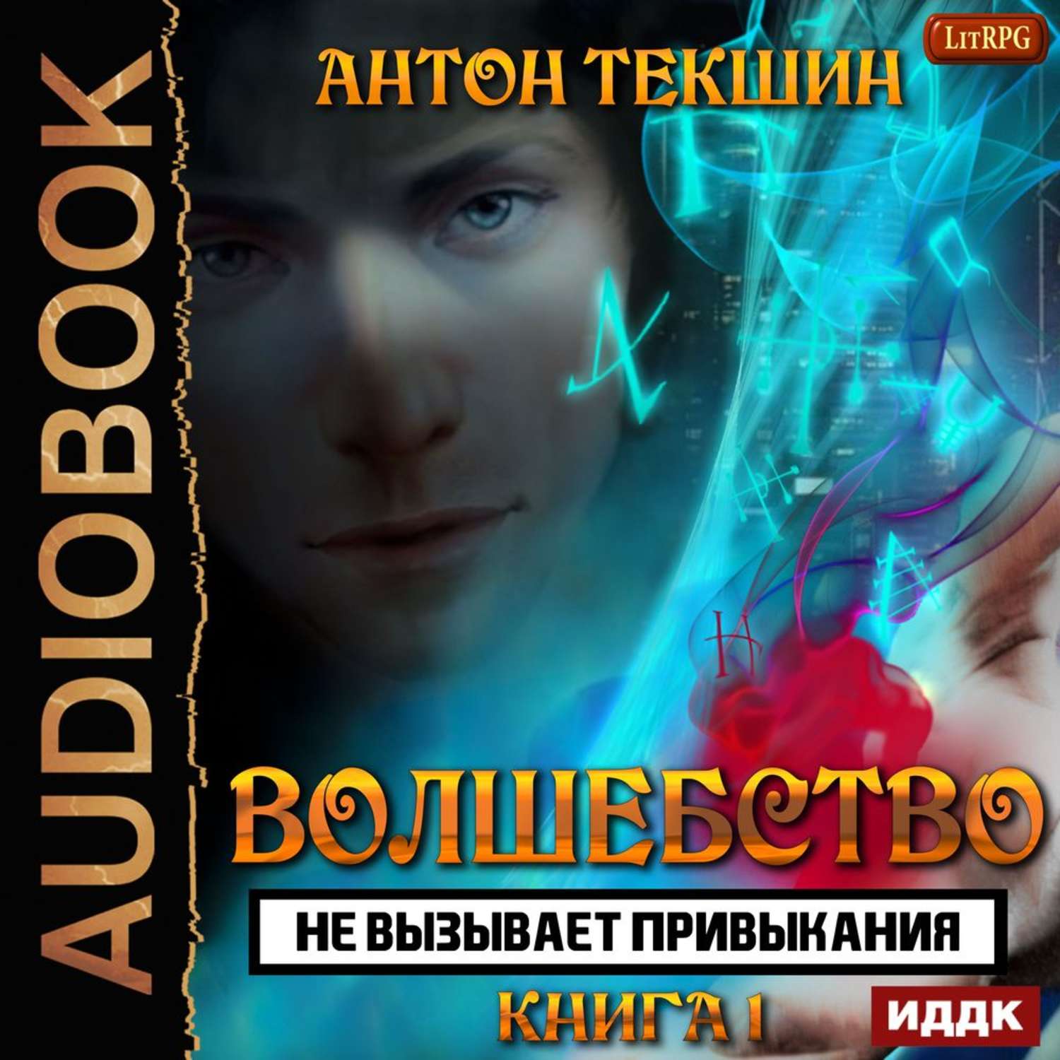 Аудиокнига «Волшебство не вызывает привыкания. Книга 1», Антона Текшина в  исполнении Игоря Ященко - слушать онлайн на Звуки Слов