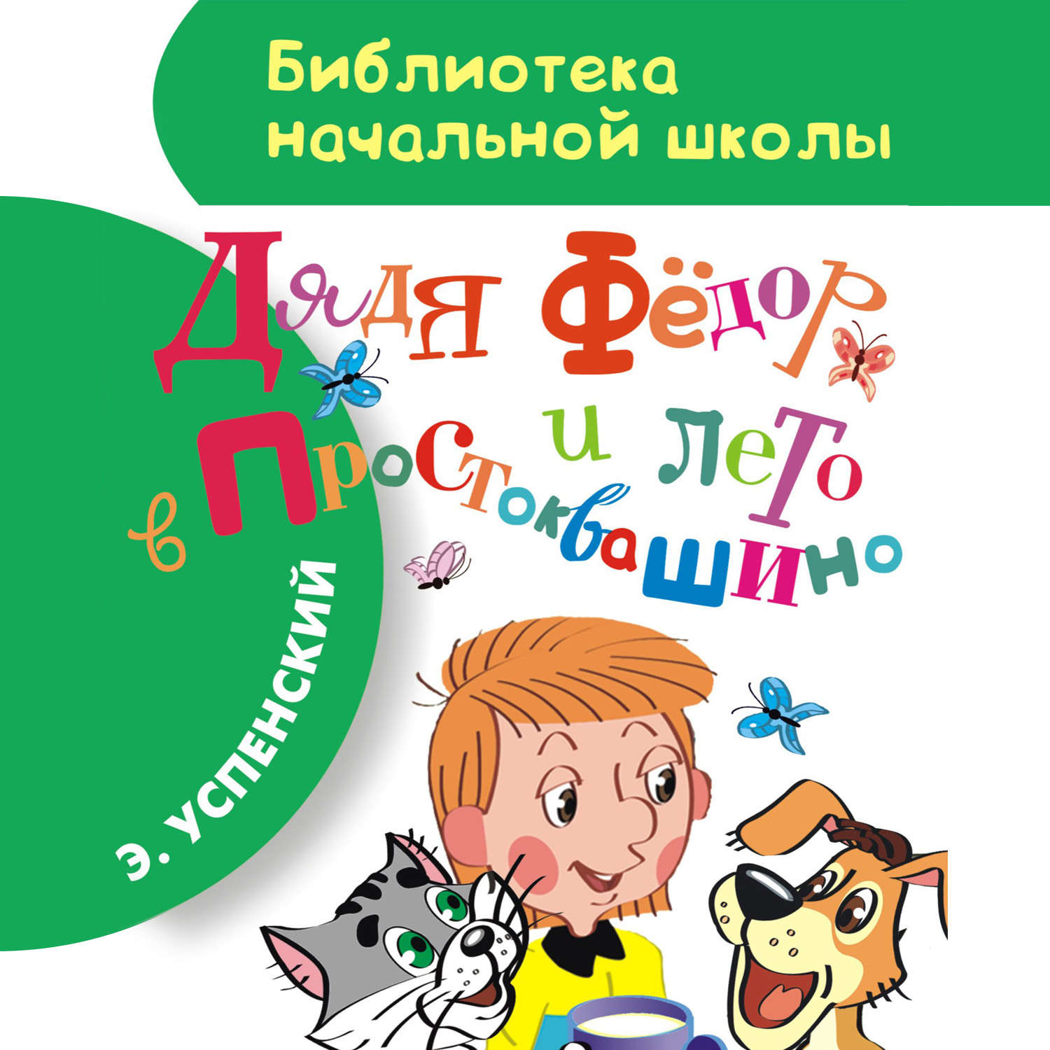 Аудиокнига «Дядя Фёдор и лето в Простоквашино», Эдуарда Успенского в  исполнении Татьяны С. - слушать онлайн на Звуки Слов