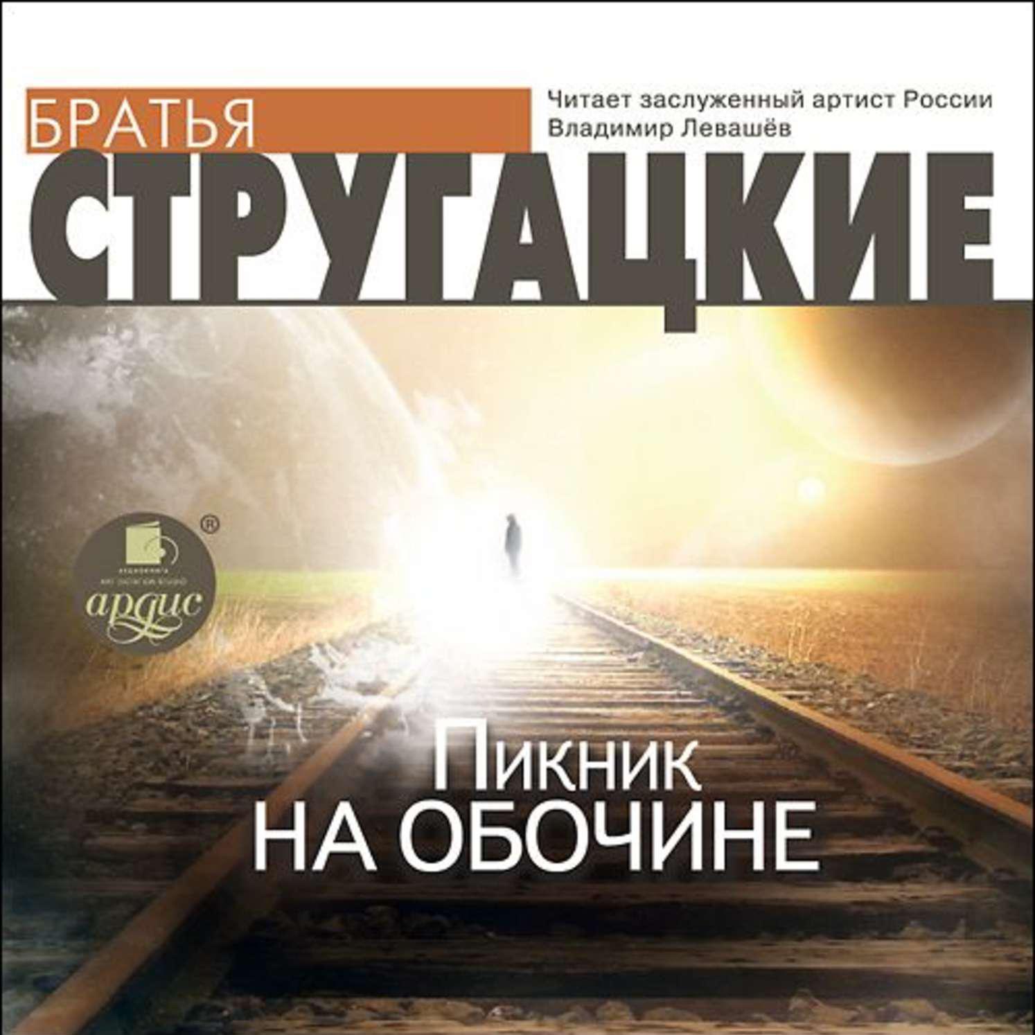 Аркадий и Борис Стругацкие – аудиокниги автора в онлайн-библиотеке Звуки  Слов