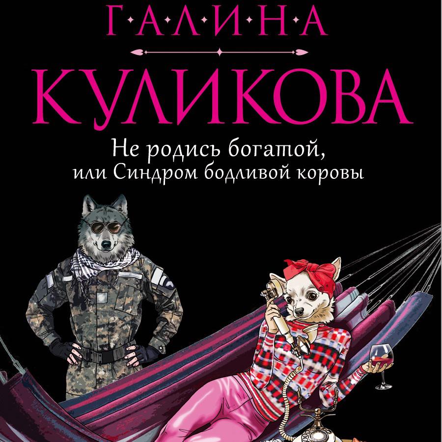 Аудиокнига «Уволить секретаршу!», Галины Куликовой в исполнении Светланы  Сенчевой - слушать онлайн на Звуки Слов