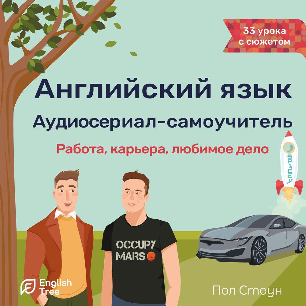 Аудиокнига «Английский язык. Аудиосериал-самоучитель English Tree», Пола  Стоуна в исполнении Дарьи Дурневой - слушать онлайн на Звуки Слов