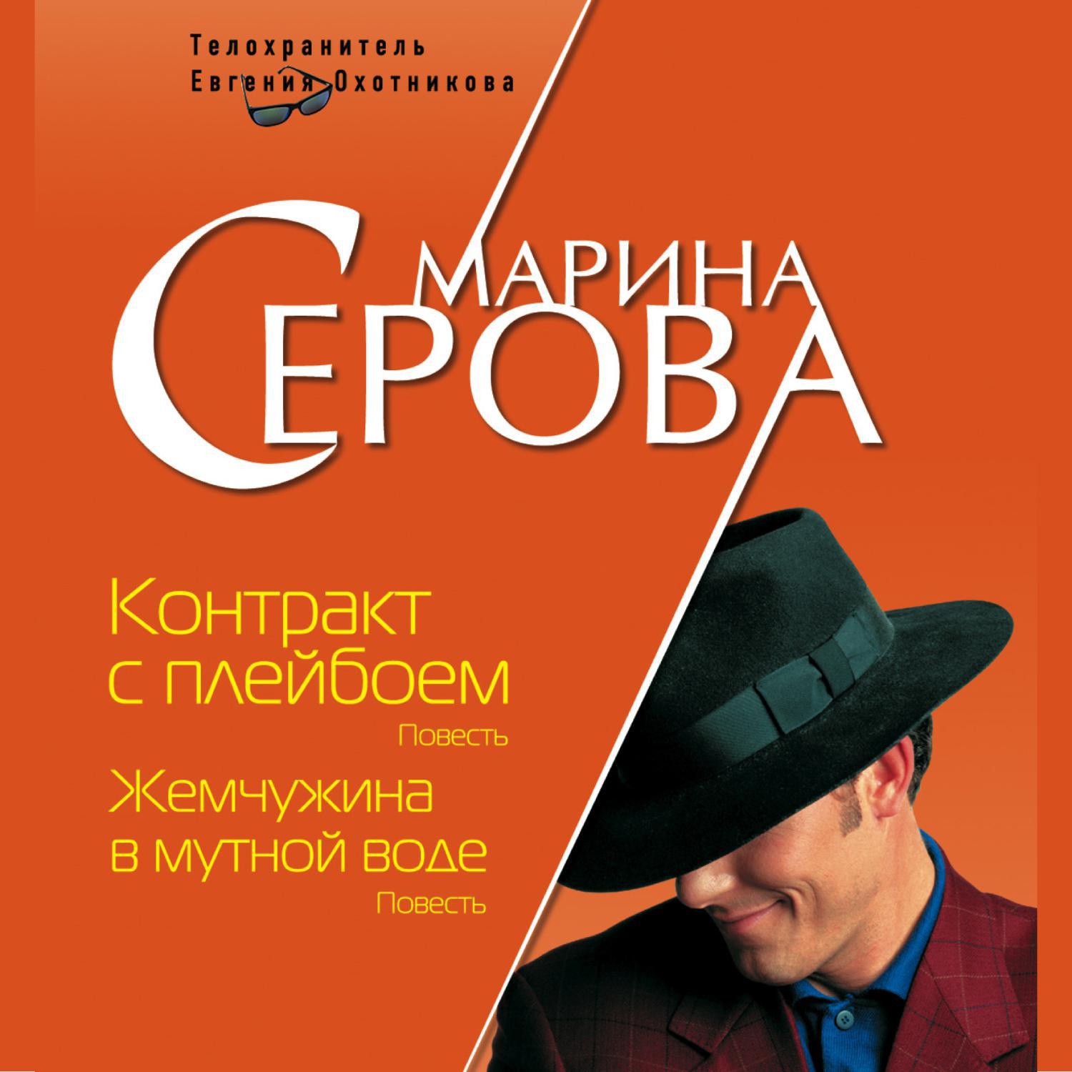 Аудиокнига «Контракт с плейбоем», Марины Серовой в исполнении Елизаветы  Власовой - слушать онлайн на Звуки Слов