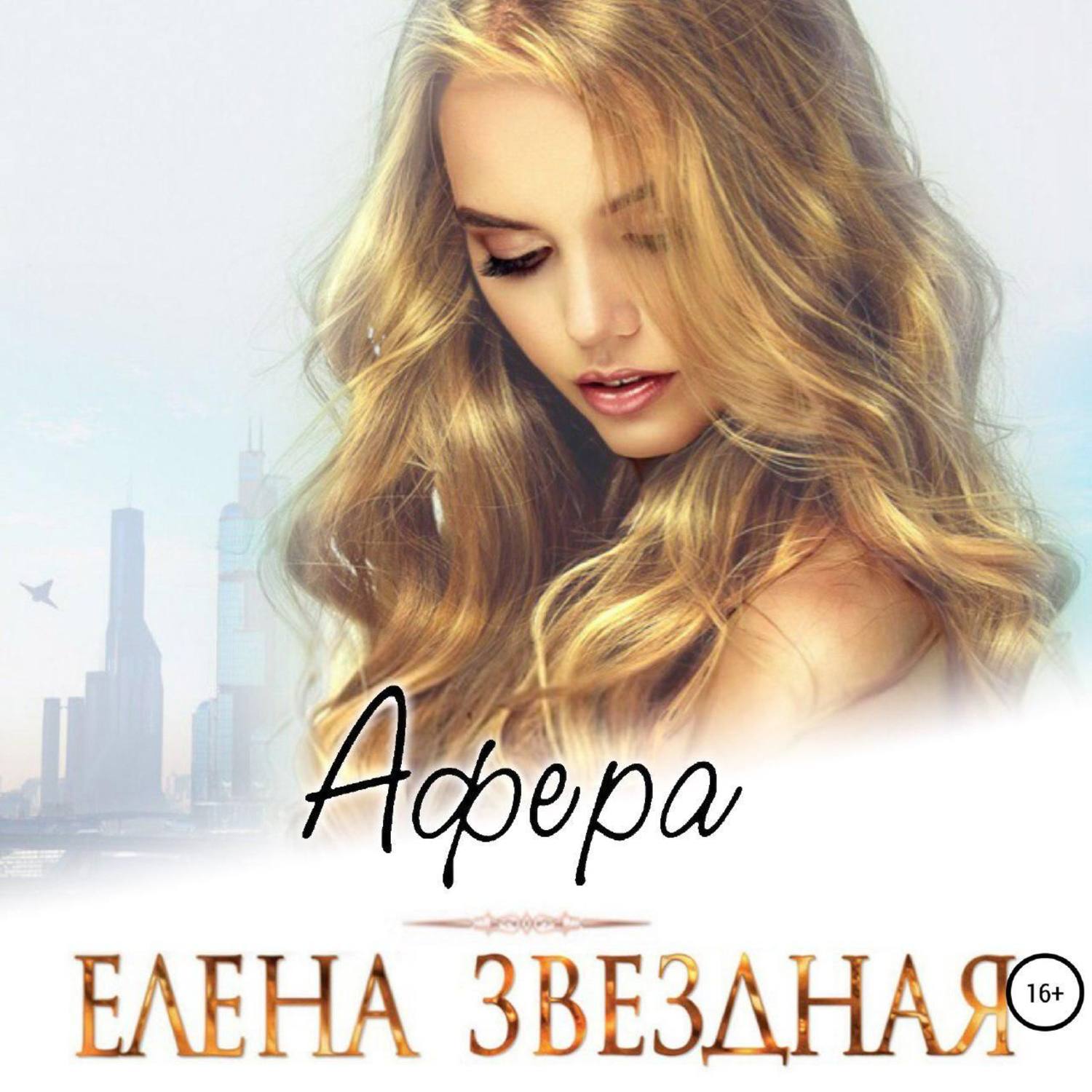 Аудиокнига «Афера», Елены Звездной в исполнении Елены Полонецкой - слушать  онлайн на Звуки Слов