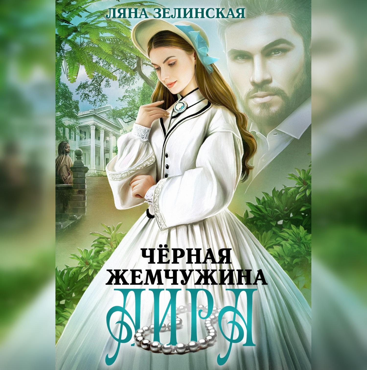 Зелинская книги. Зелинская книги. Зелинская книги. Ляна зелинская книги. Ляна зелинская книги.