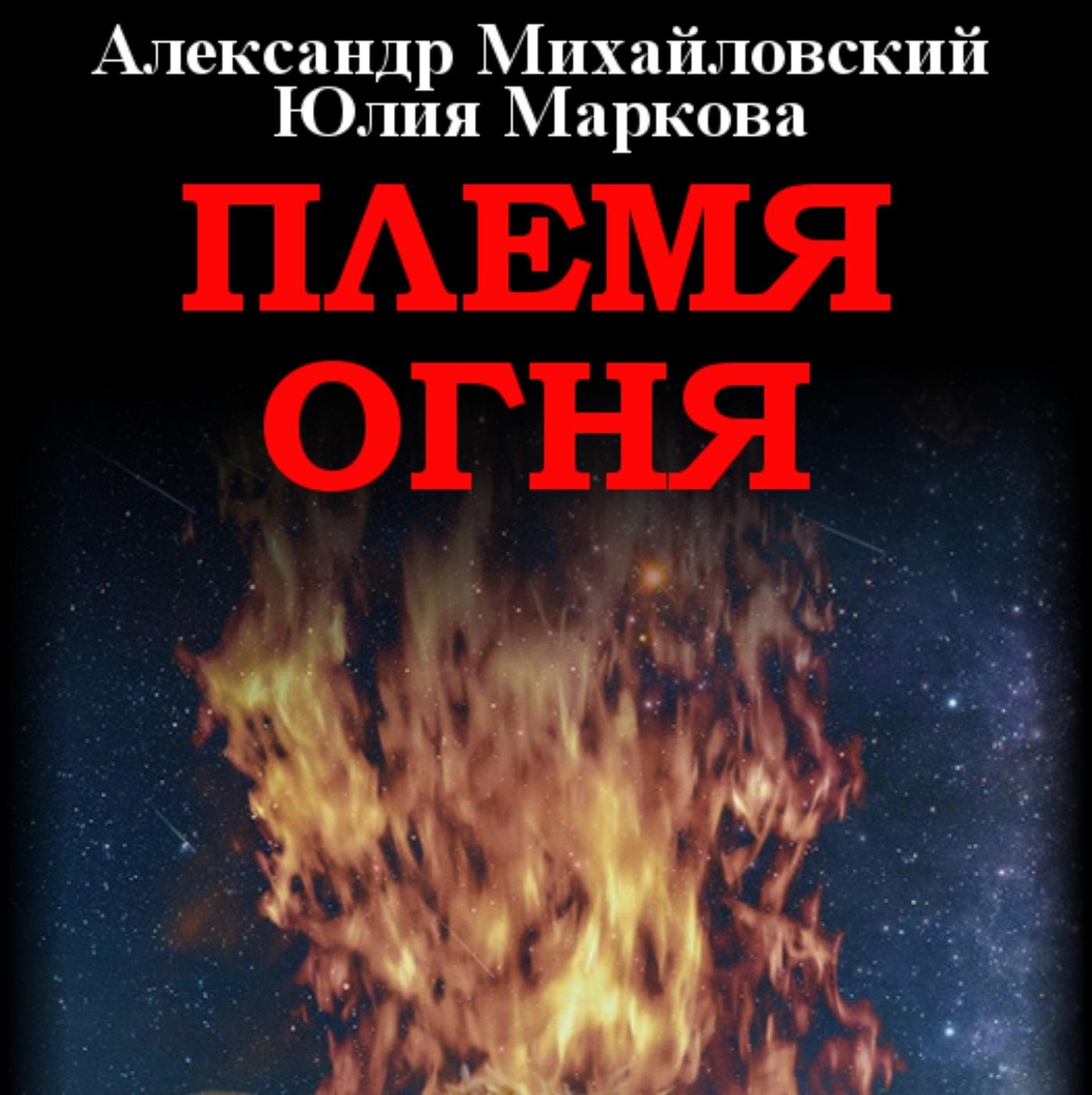 Аудиокнига «Племя Огня», Александра Михайловского в исполнении Галины  Русиновой - слушать онлайн на Звуки Слов