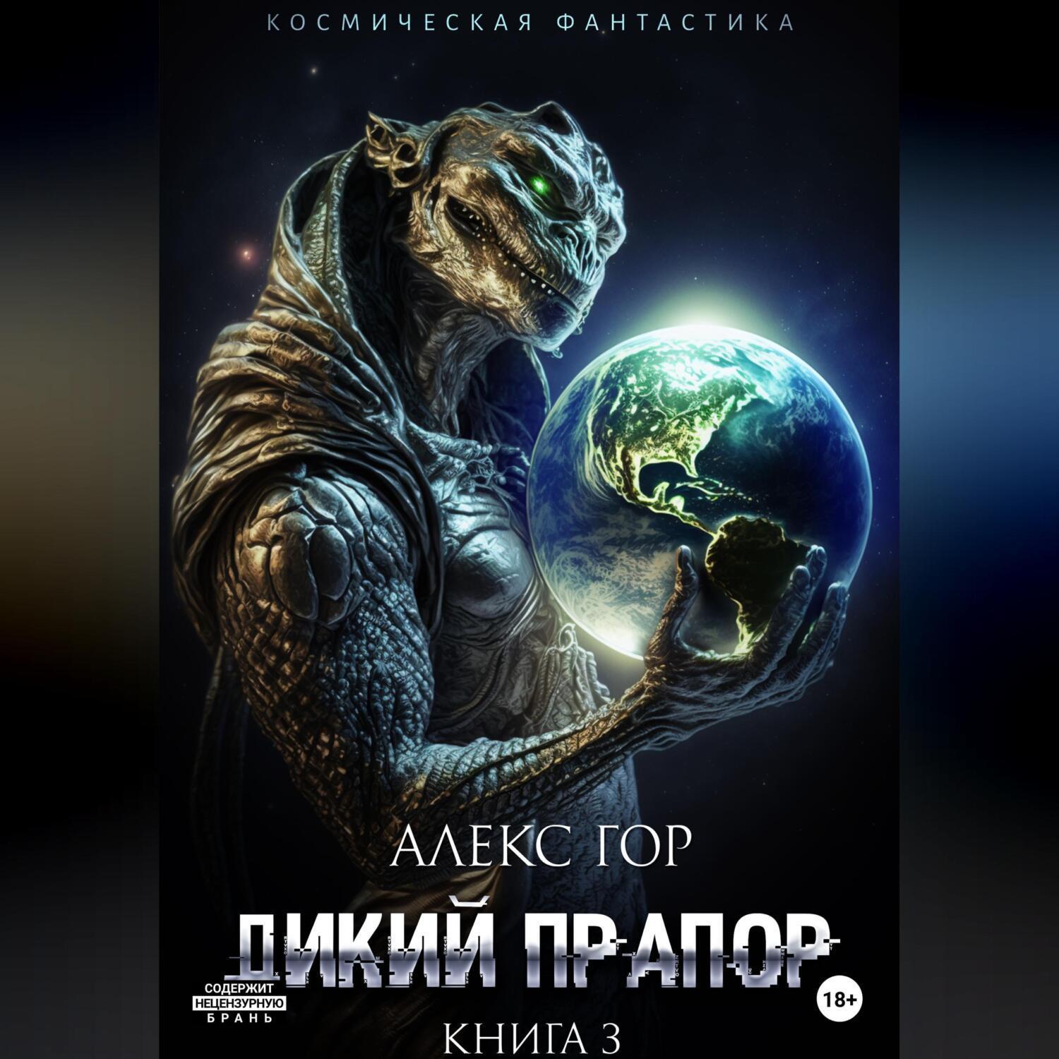 Аудиокнига дикий прапор 3